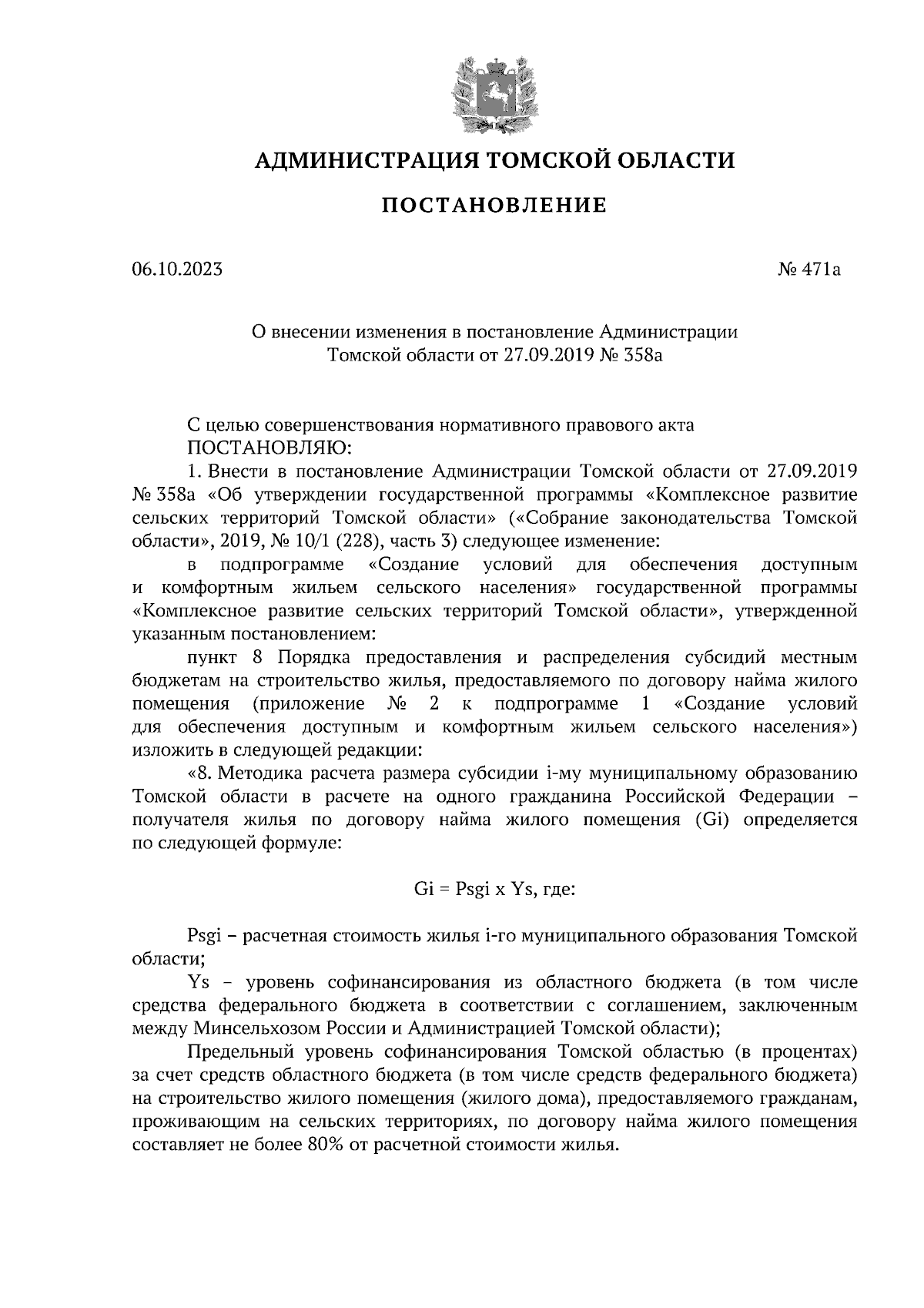 Постановление Администрации Томской области от 06.10.2023 № 471а ∙  Официальное опубликование правовых актов