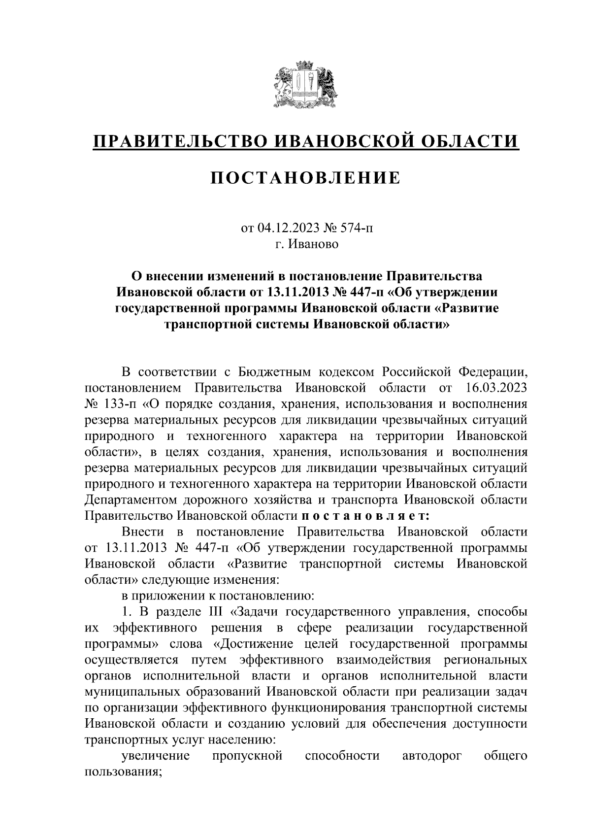 Постановление Правительства Ивановской области от 04.12.2023 № 574-п ∙  Официальное опубликование правовых актов