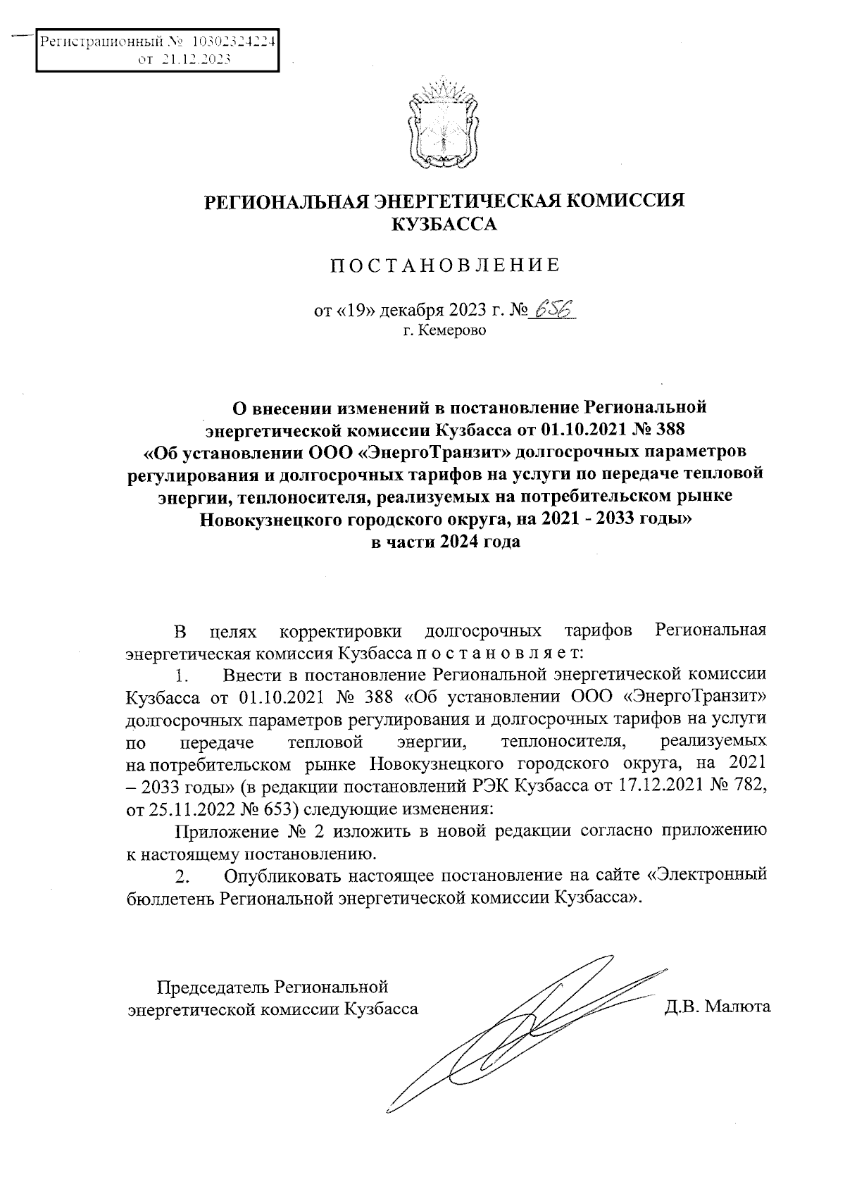 Постановление Региональной энергетической комиссии Кузбасса от 19.12.2023 №  656 ∙ Официальное опубликование правовых актов