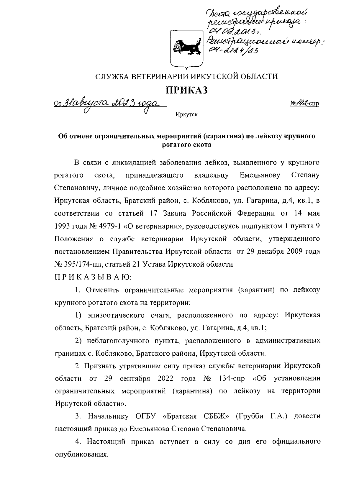 Приказ службы ветеринарии Иркутской области от 31.08.2023 № 142-спр ∙  Официальное опубликование правовых актов