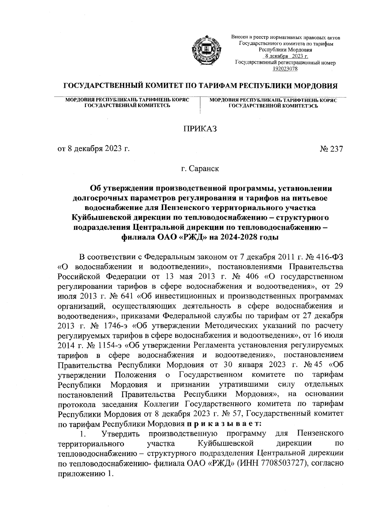 Приказ Государственного комитета по тарифам Республики Мордовия от  08.12.2023 № 237 ∙ Официальное опубликование правовых актов