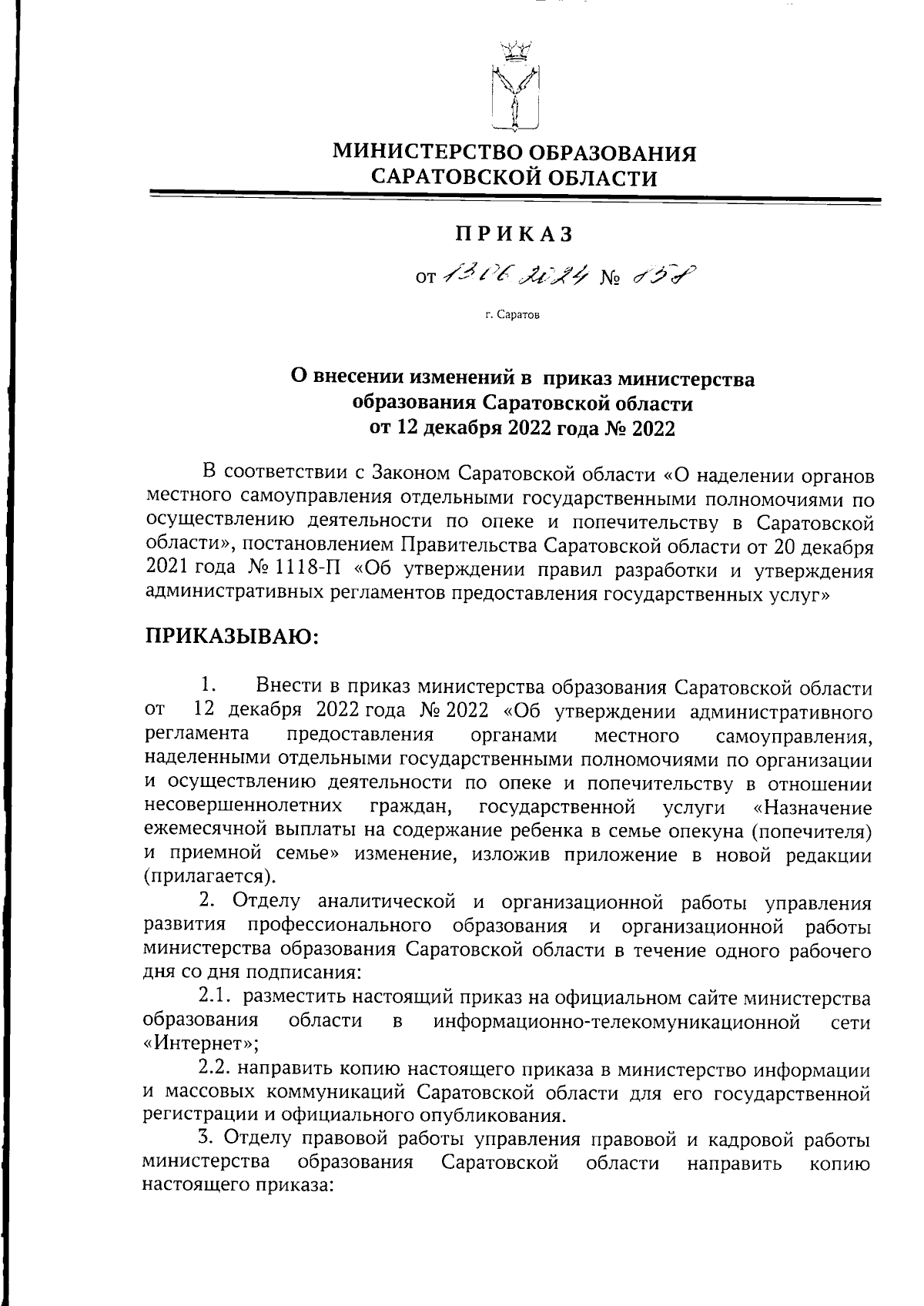 Приказ Министерства образования Саратовской области от 13.06.2024 № 858 ∙  Официальное опубликование правовых актов