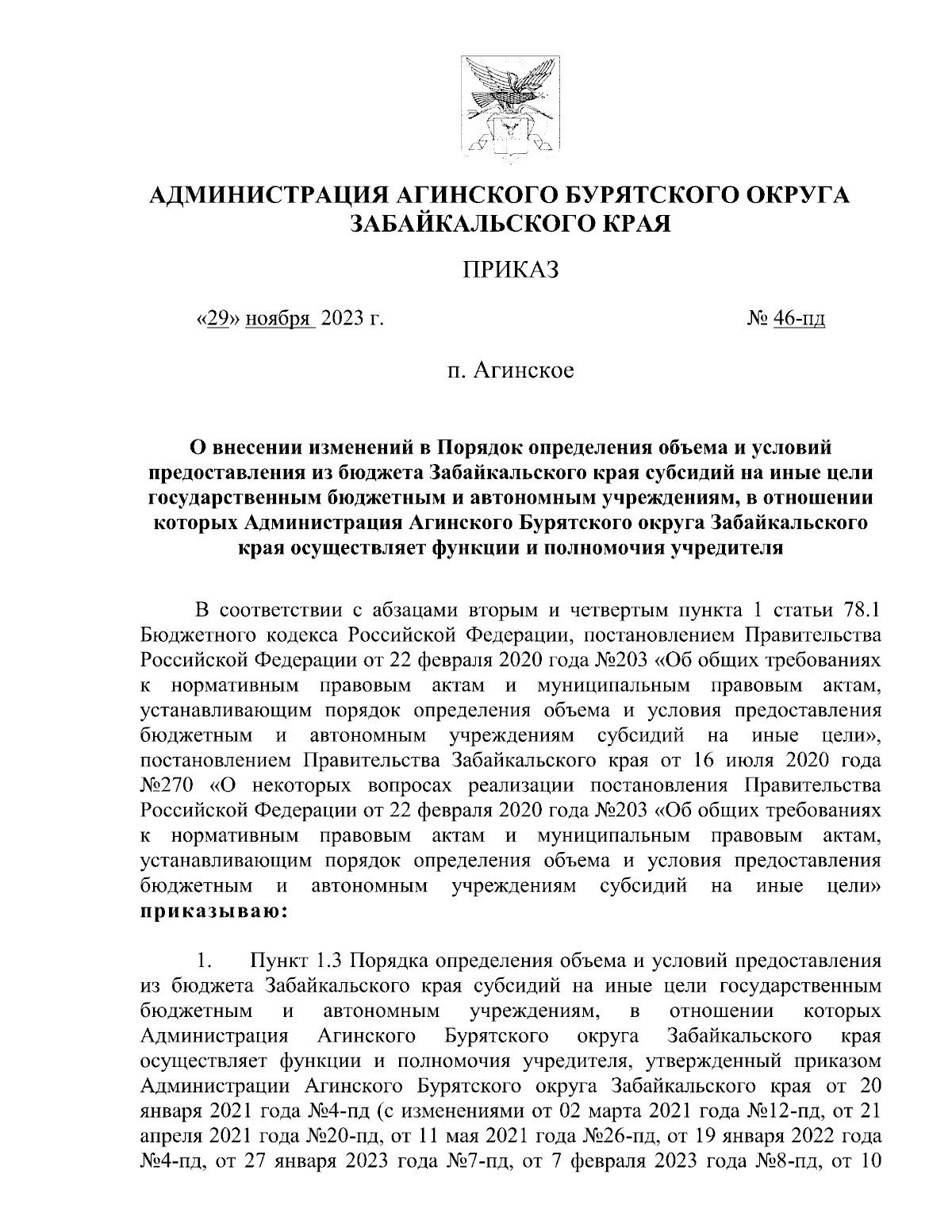 Приказ Администрации Агинского Бурятского округа Забайкальского края от  29.11.2023 № 46-пд ∙ Официальное опубликование правовых актов