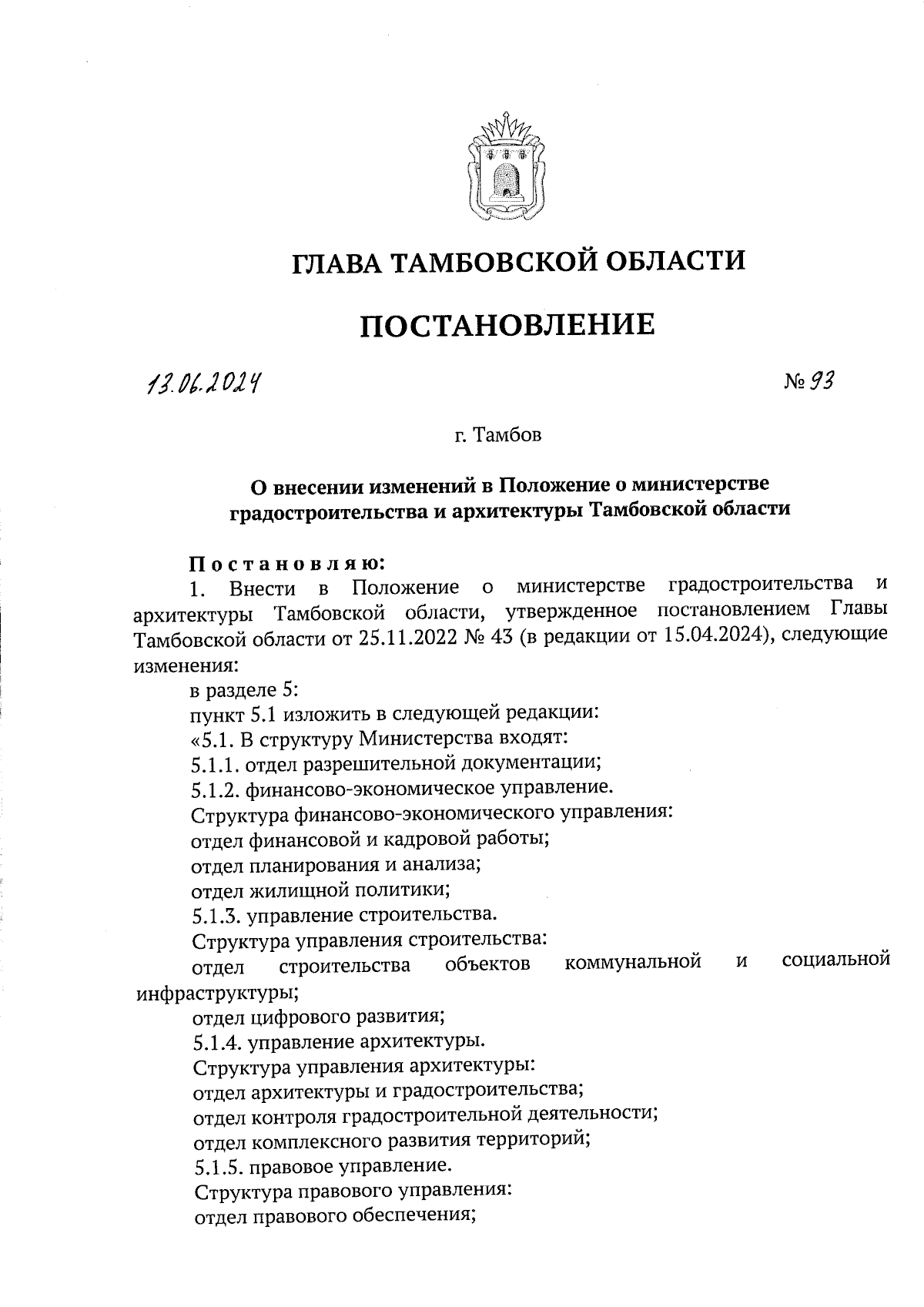 Постановление Главы Тамбовской области от 13.06.2024 № 93 ∙ Официальное  опубликование правовых актов