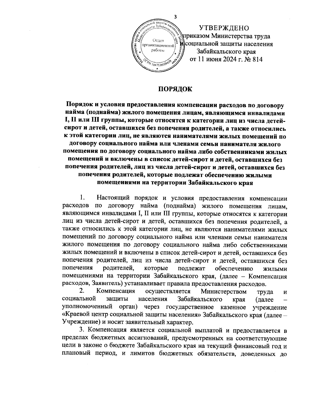 Приказ Министерства труда и социальной защиты населения Забайкальского края  от 11.06.2024 № 814 ∙ Официальное опубликование правовых актов