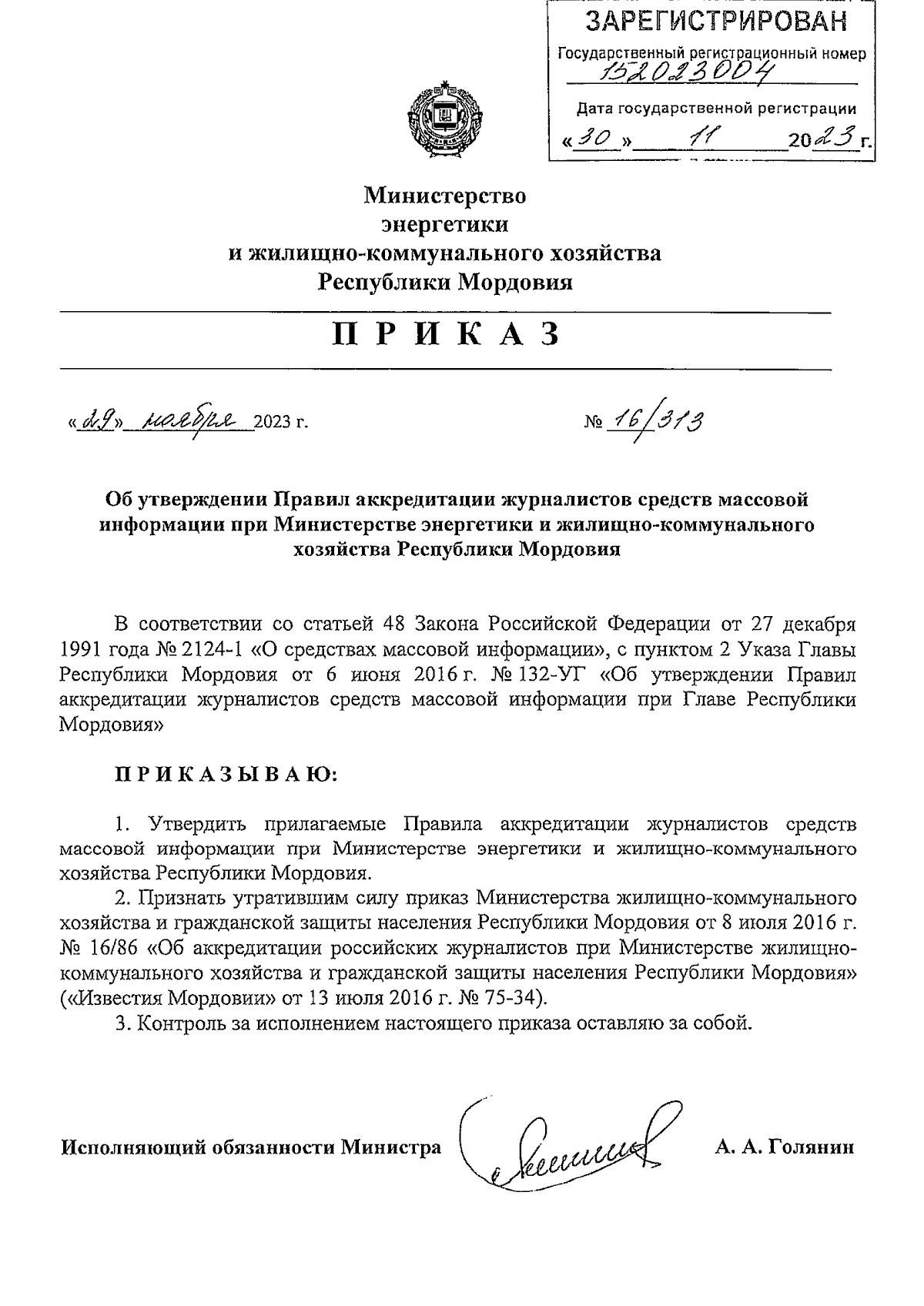 Приказ Министерства энергетики и жилищно-коммунального хозяйства Республики  Мордовия от 29.11.2023 № 16/313 ∙ Официальное опубликование правовых актов