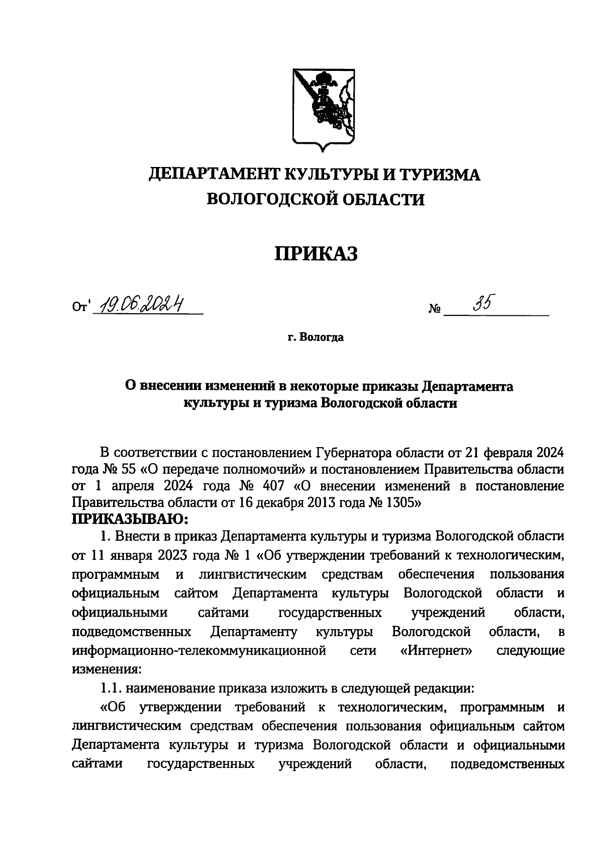 Приказ Департамента культуры и туризма Вологодской области от 19.06.2024 №  35 ∙ Официальное опубликование правовых актов