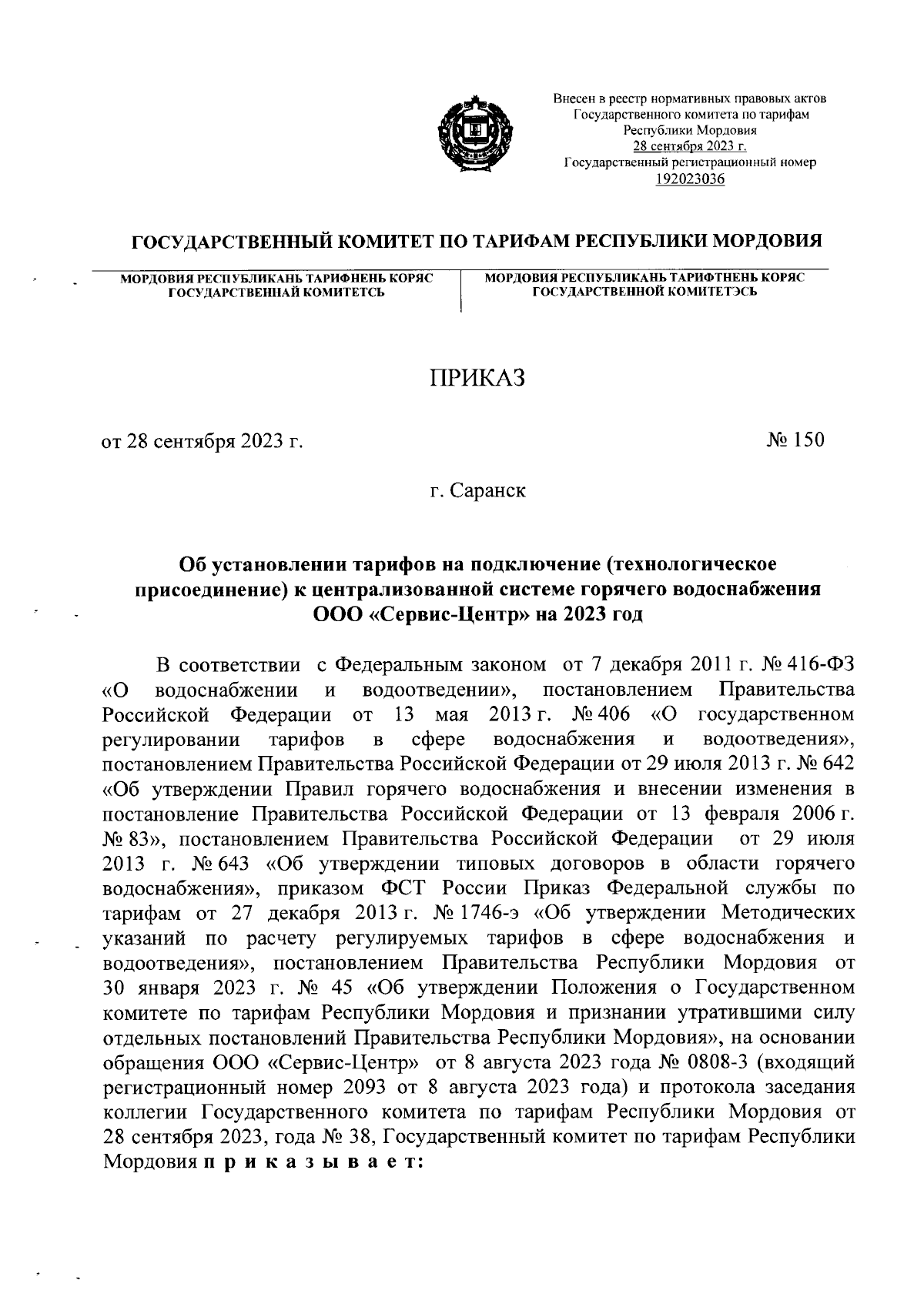 Приказ Государственного комитета по тарифам Республики Мордовия от  28.09.2023 № 150 ∙ Официальное опубликование правовых актов