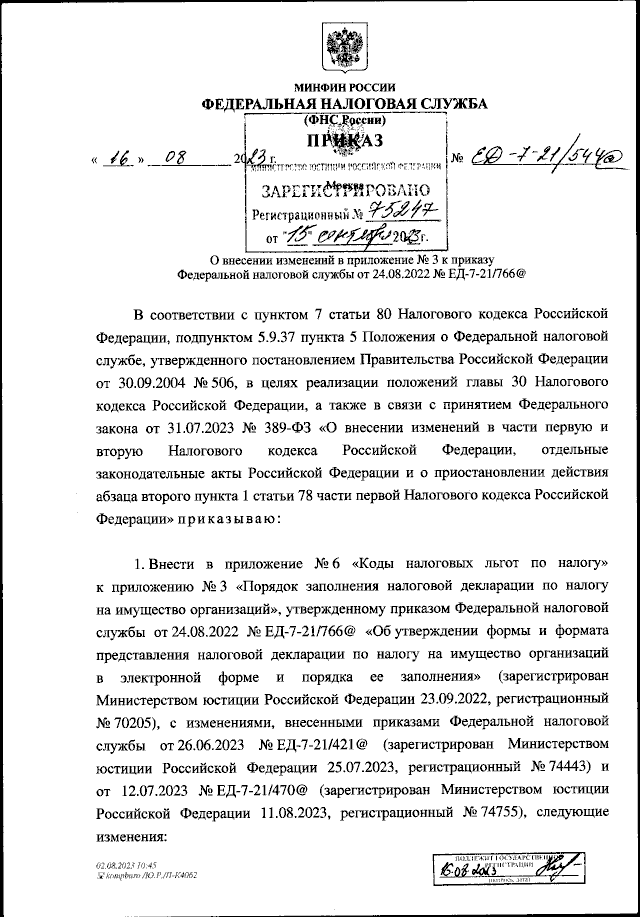 Приказ Федеральной Налоговой Службы От 16.08.2023 № ЕД-7-21/544.