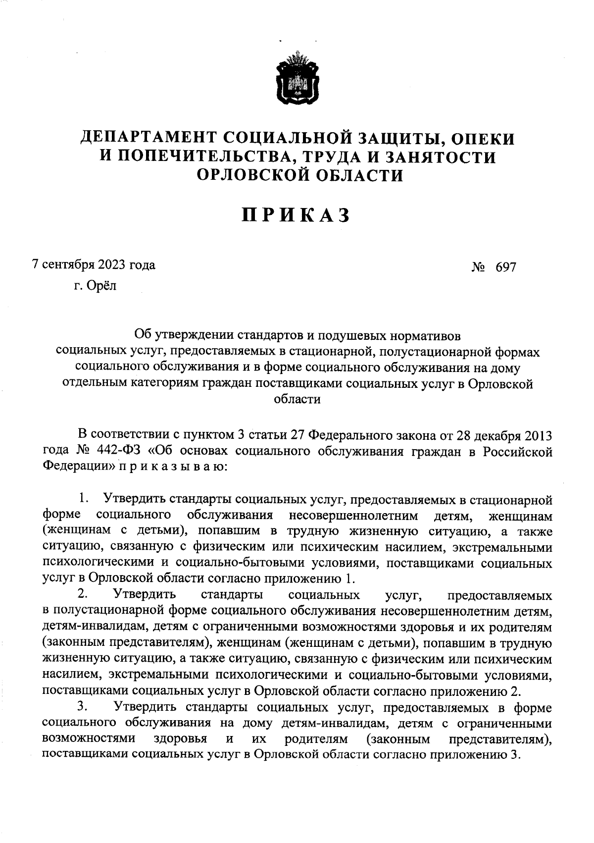 Приказ Департамента социальной защиты, опеки и попечительства, труда и  занятости Орловской области от 07.09.2023 № 697 ∙ Официальное опубликование  правовых актов