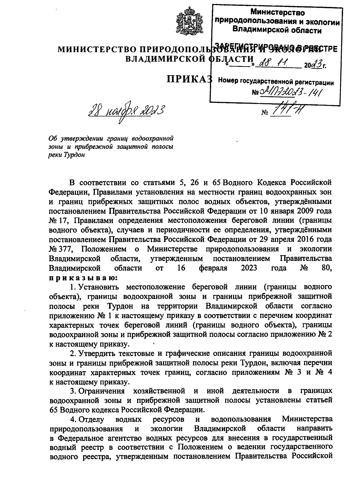 Приказ Министерства природопользования и экологии Владимирской области от  28.11.2023 № 141-н ∙ Официальное опубликование правовых актов