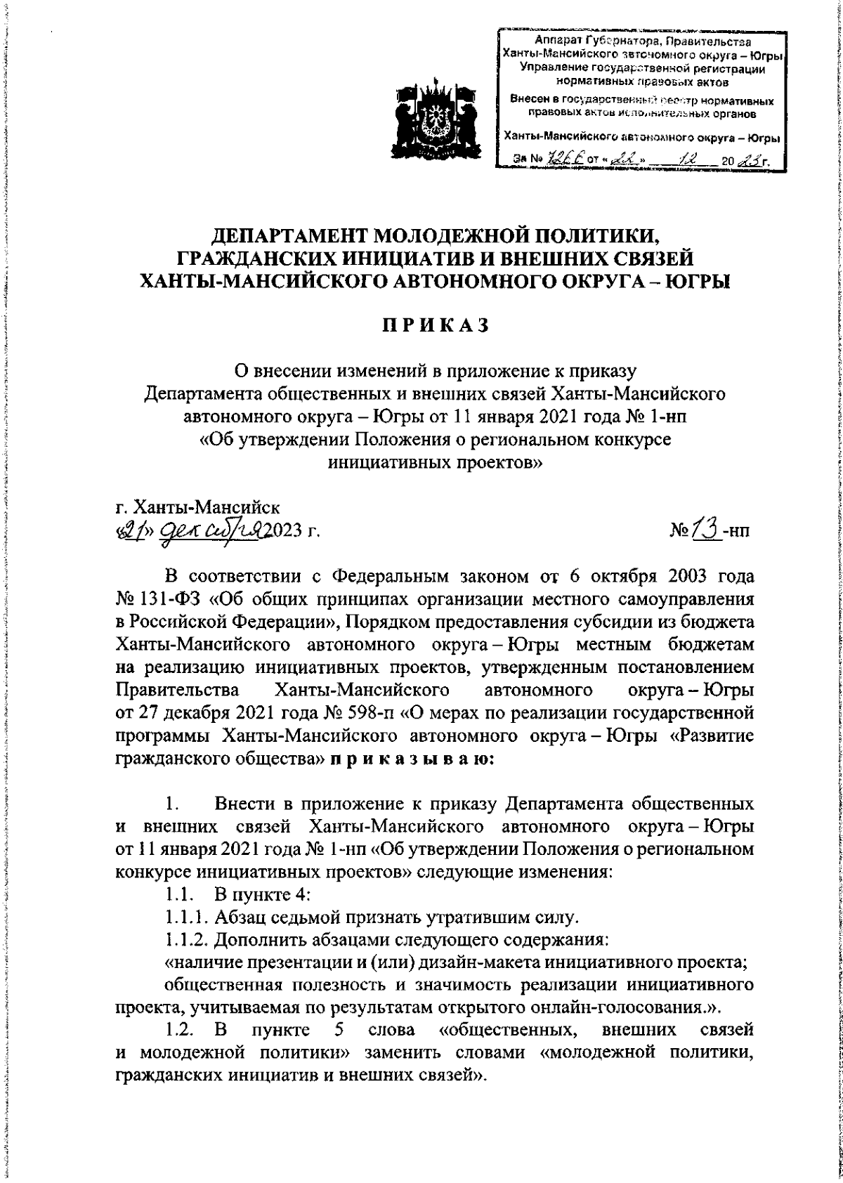 Приказ Департамента молодежной политики, гражданских инициатив и внешних  связей Ханты-Мансийского автономного округа – Югры от 21.12.2023 № 13-нп ∙  Официальное опубликование правовых актов