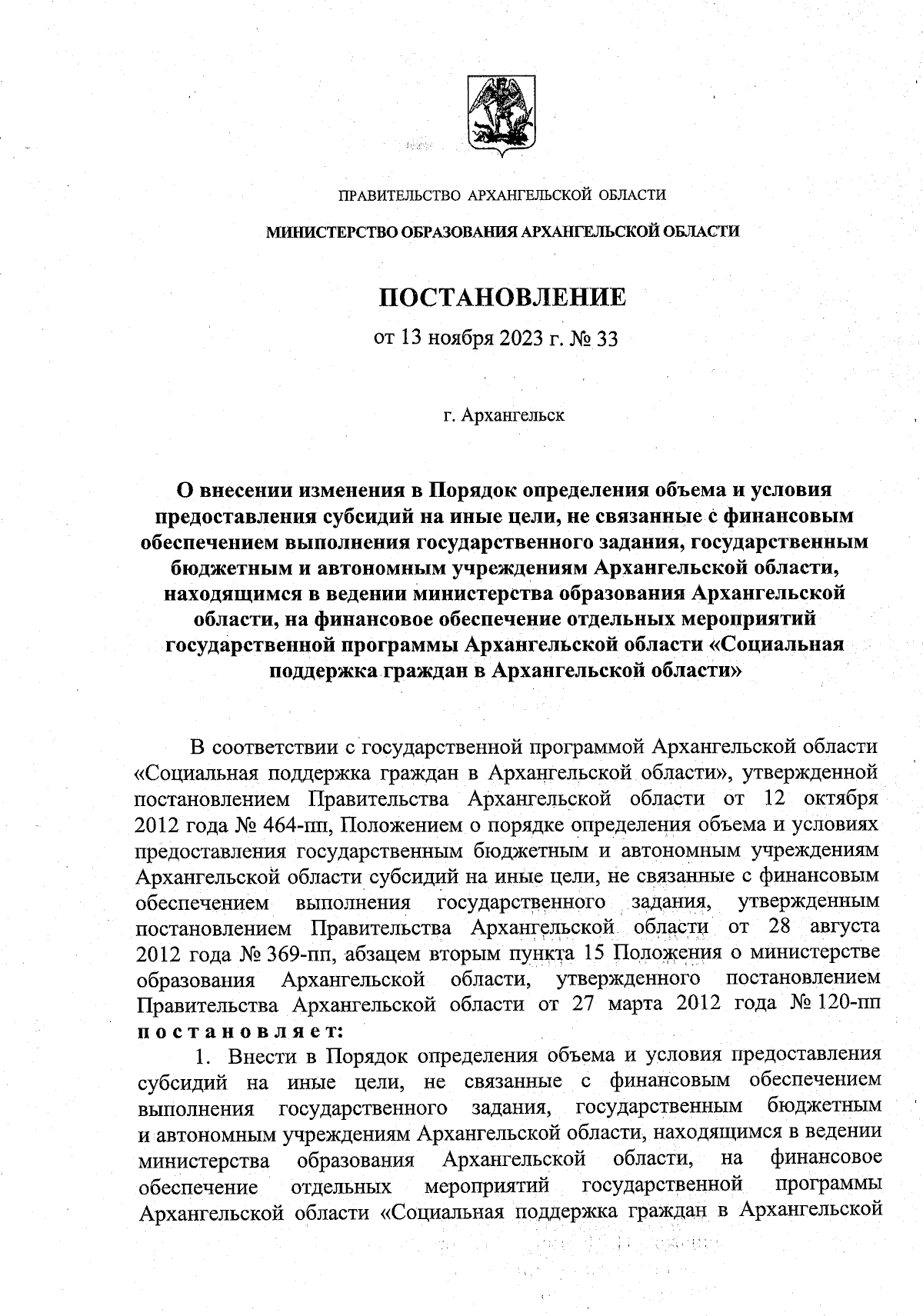 Постановление Министерства образования Архангельской области от 13.11.2023  № 33 ∙ Официальное опубликование правовых актов