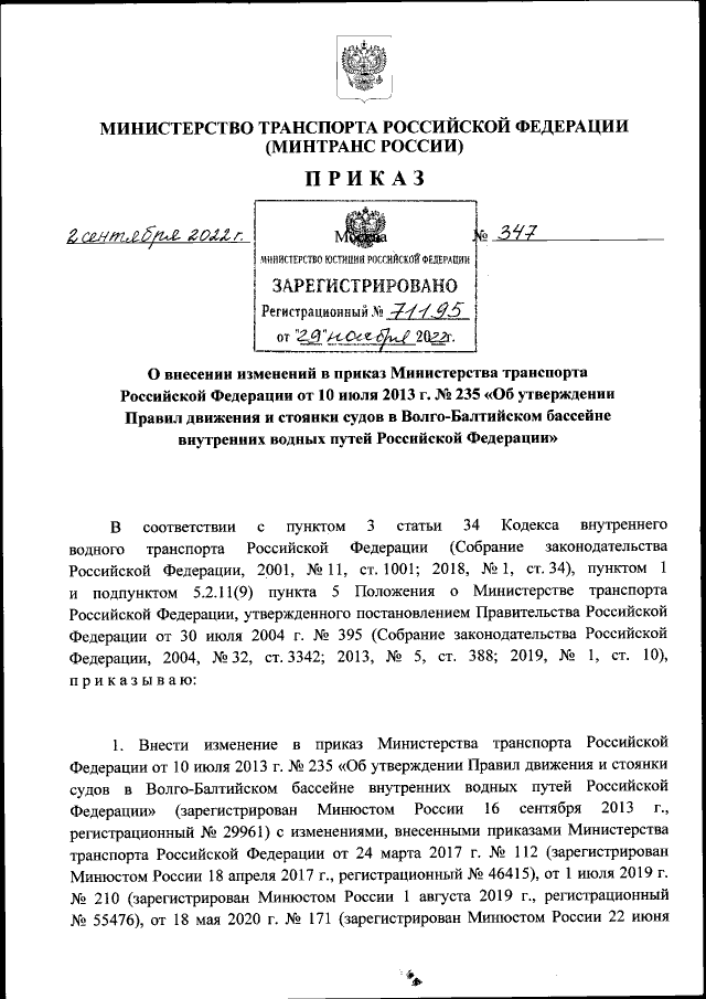Приказ Министерства Транспорта Российской Федерации От 02.09.2022.