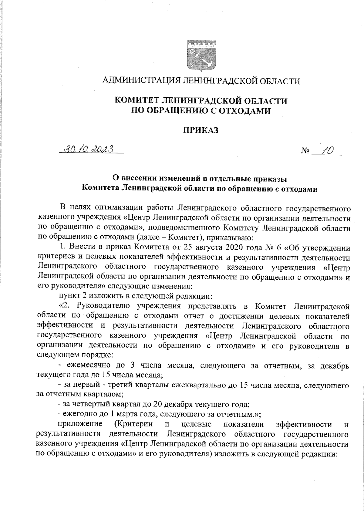 Приказ Комитета Ленинградской области по обращению с отходами от 30.10.2023  № 10 ∙ Официальное опубликование правовых актов