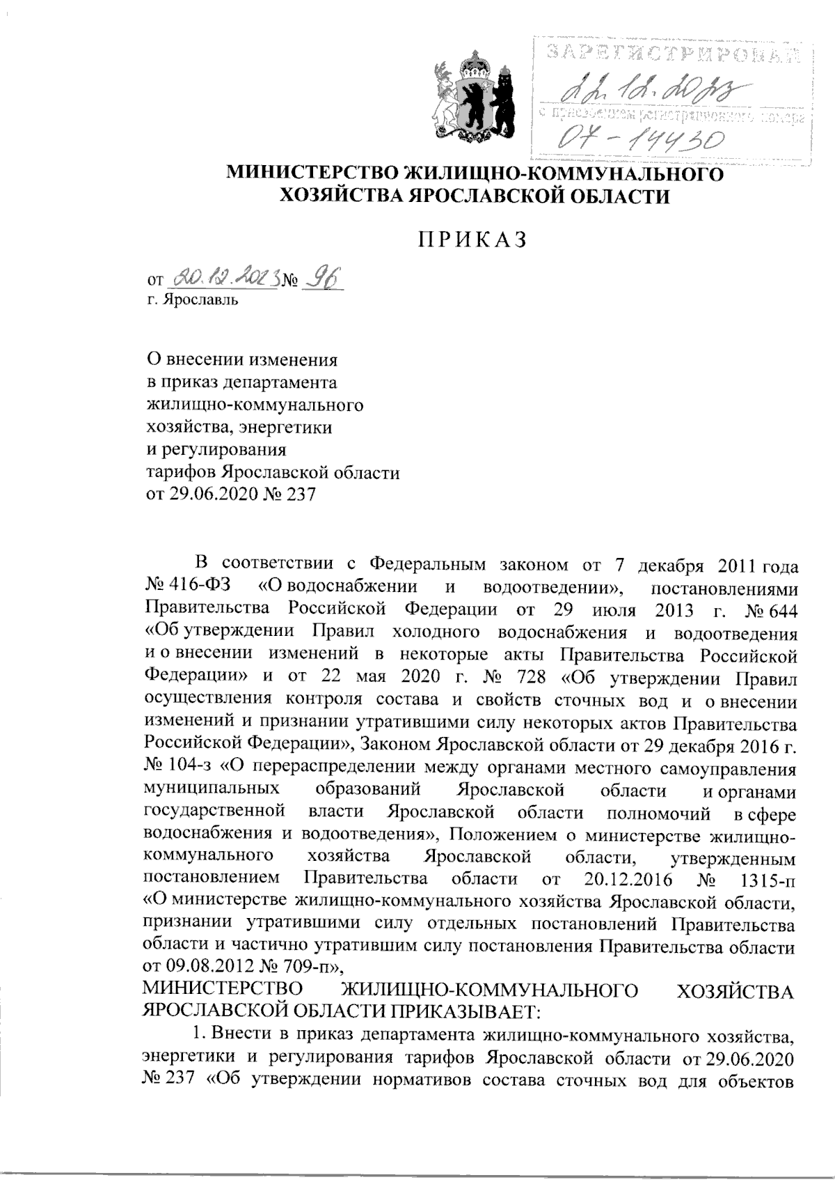 Приказ министерства жилищно-коммунального хозяйства Ярославской области от  20.12.2023 № 96 ∙ Официальное опубликование правовых актов