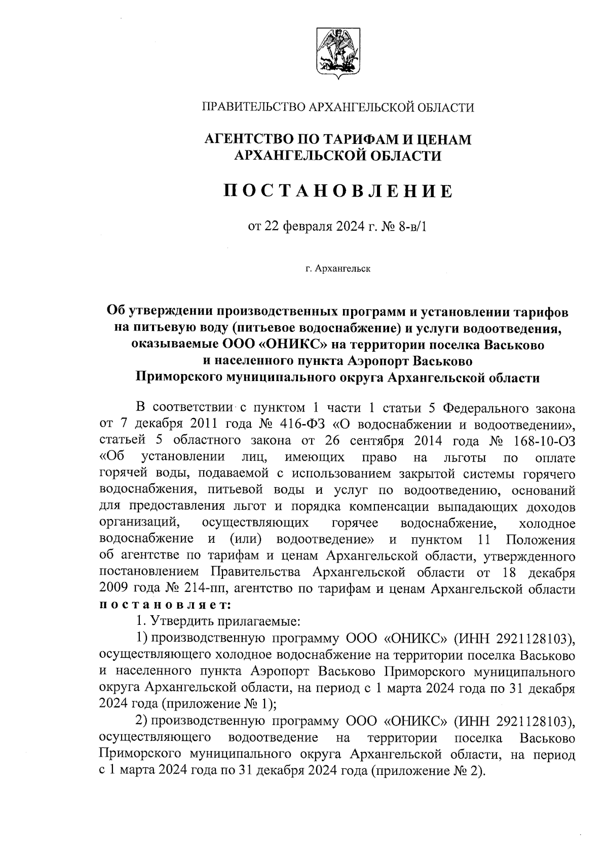 Постановление агентства по тарифам и ценам Архангельской области от  22.02.2024 № 8-в/1 ∙ Официальное опубликование правовых актов