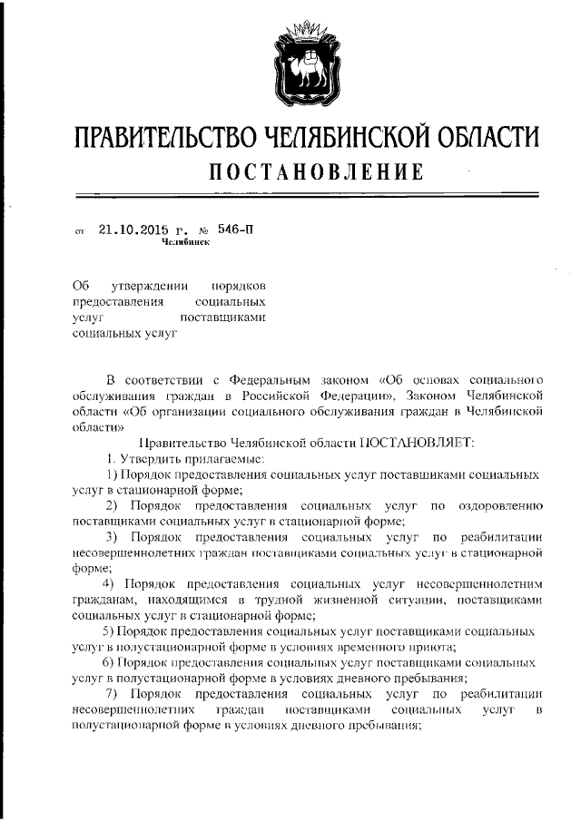 Постановление Правительства Челябинской области от 20.10.2017 г. № 540-П
