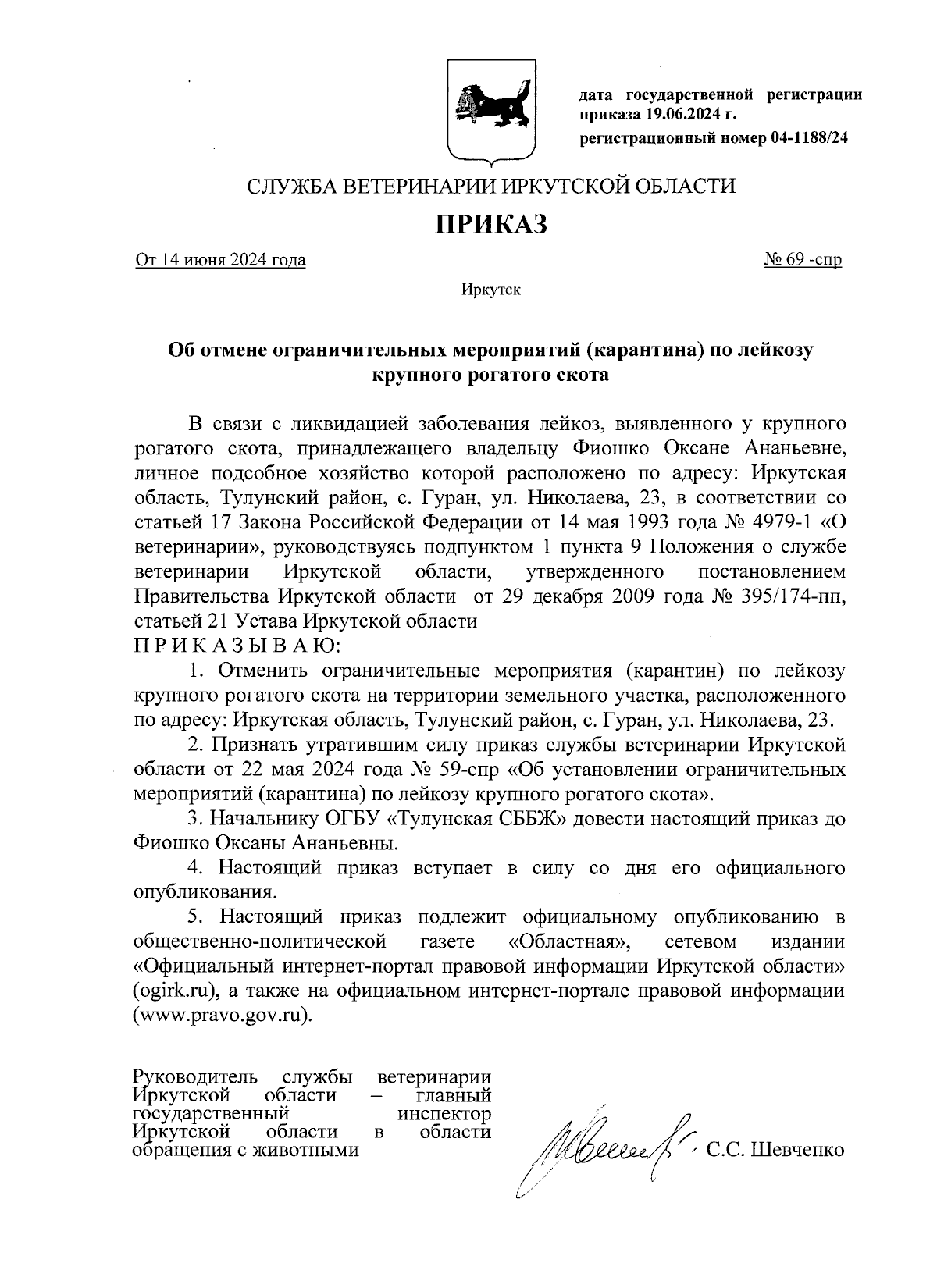 Приказ службы ветеринарии Иркутской области от 14.06.2024 № 69-спр ∙  Официальное опубликование правовых актов