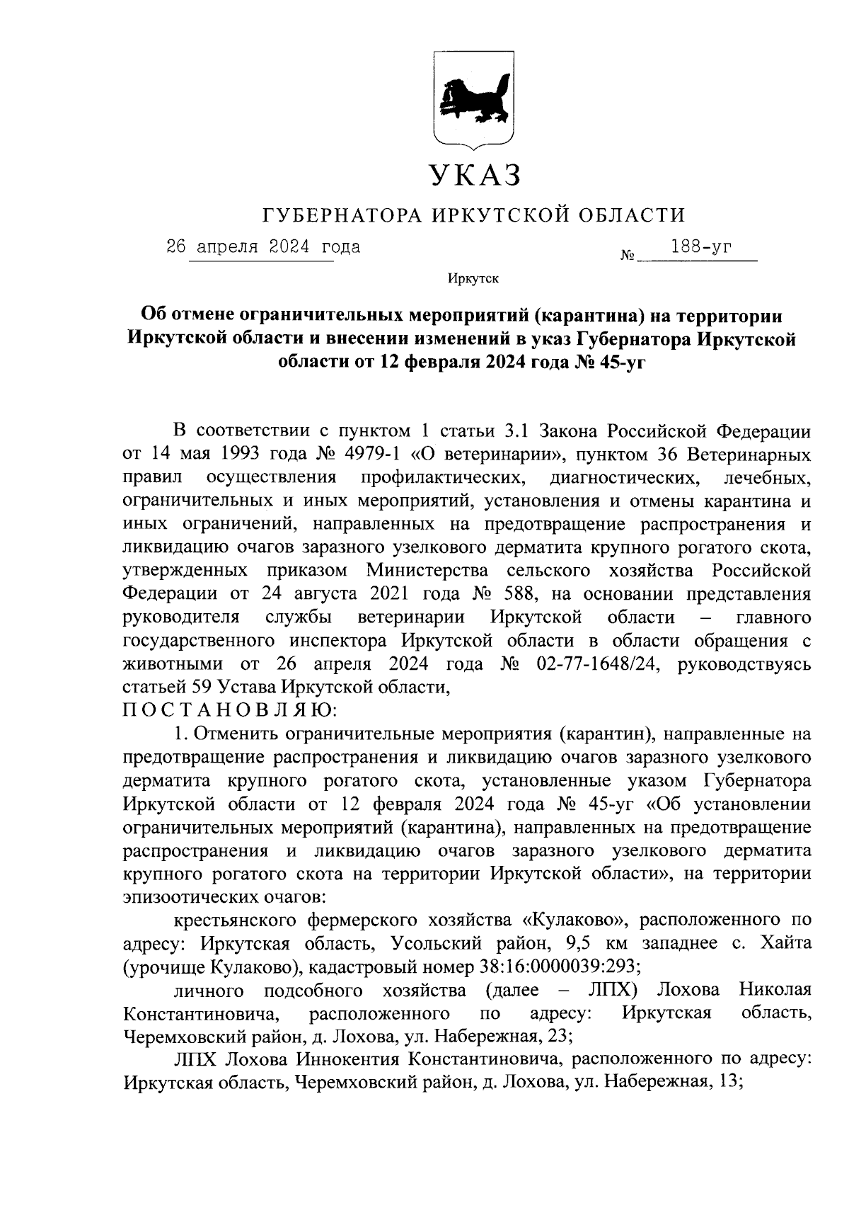 Указ Губернатора Иркутской области от 26.04.2024 № 188-уг ∙ Официальное  опубликование правовых актов