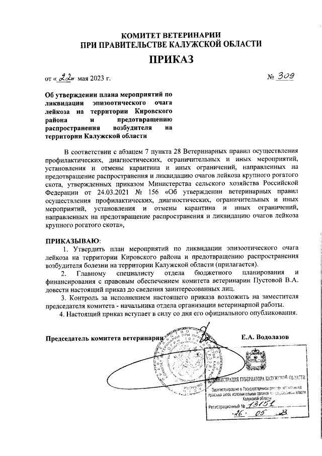 Приказ Комитета Ветеринарии При Правительстве Калужской Области От.