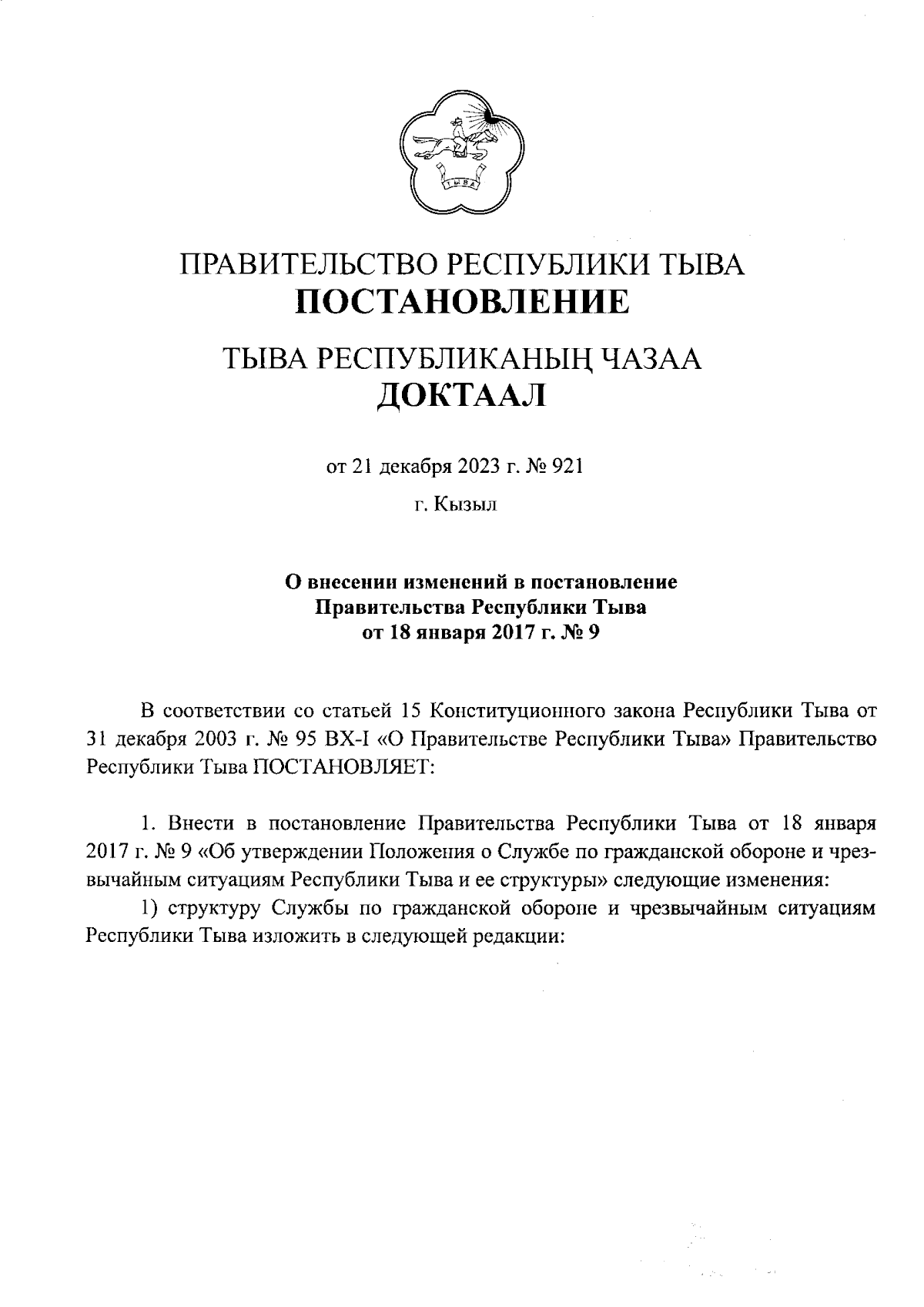 Постановление Правительства Республики Тыва от 21.12.2023 № 921 ∙  Официальное опубликование правовых актов