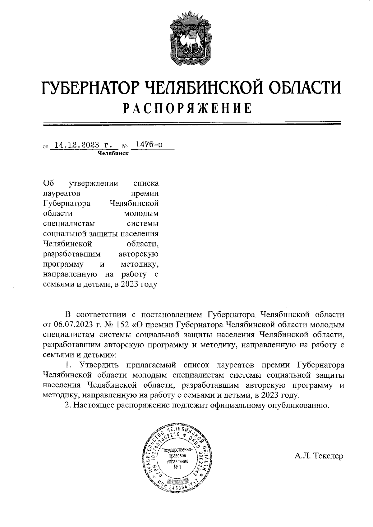 Распоряжение Губернатора Челябинской области от 14.12.2023 № 1476-р ∙  Официальное опубликование правовых актов