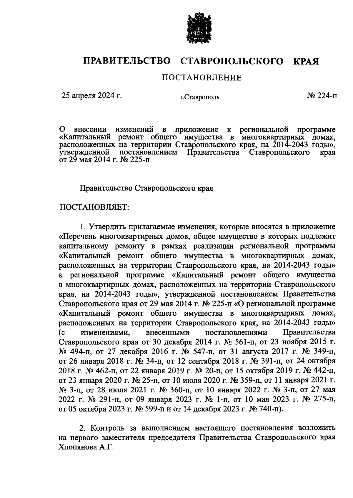 Постановление Правительства Ставропольского края от 25.04.2024 № 224-п ∙  Официальное опубликование правовых актов