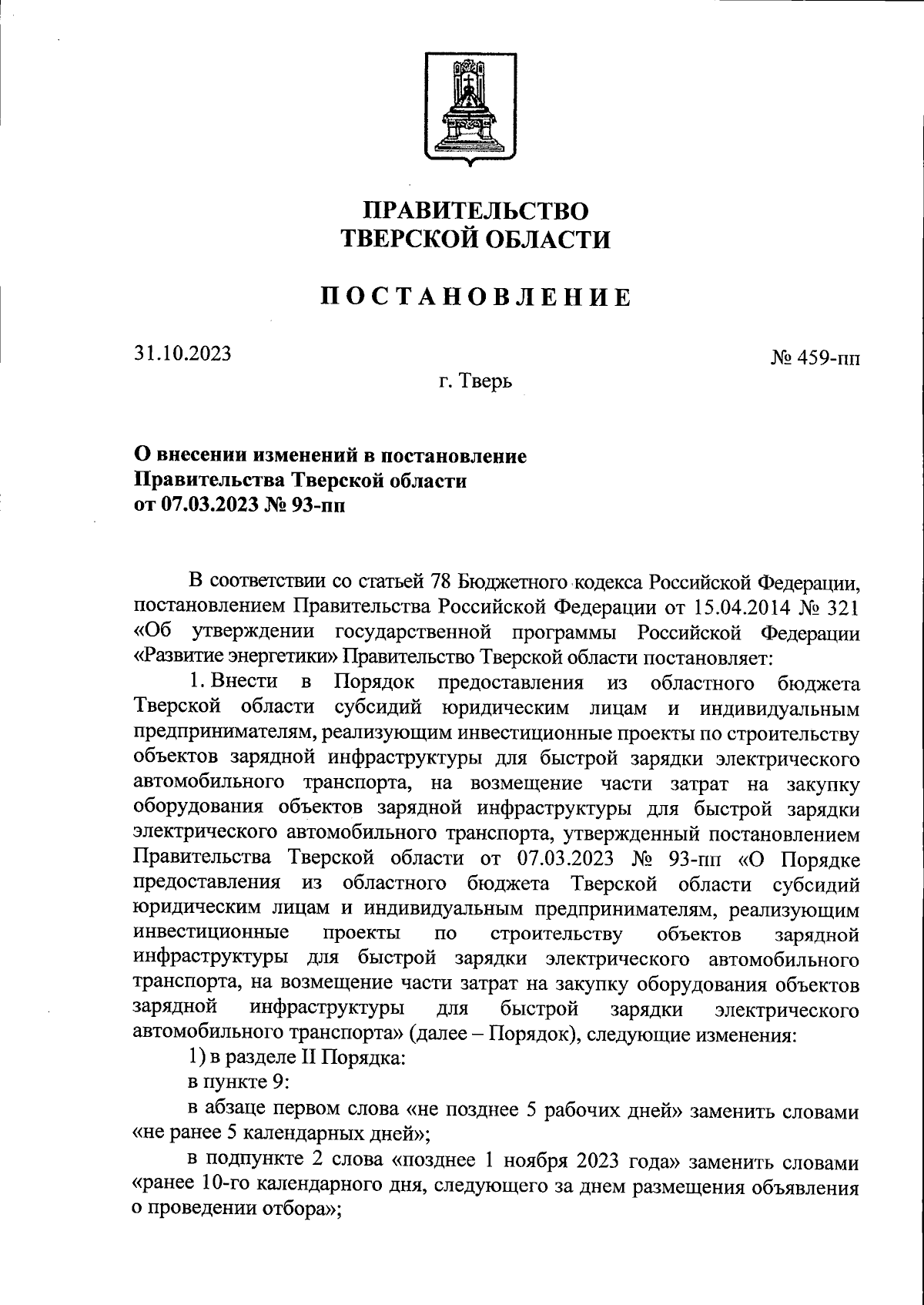 Постановление Правительства Тверской области от 31.10.2023 № 459-пп ∙  Официальное опубликование правовых актов