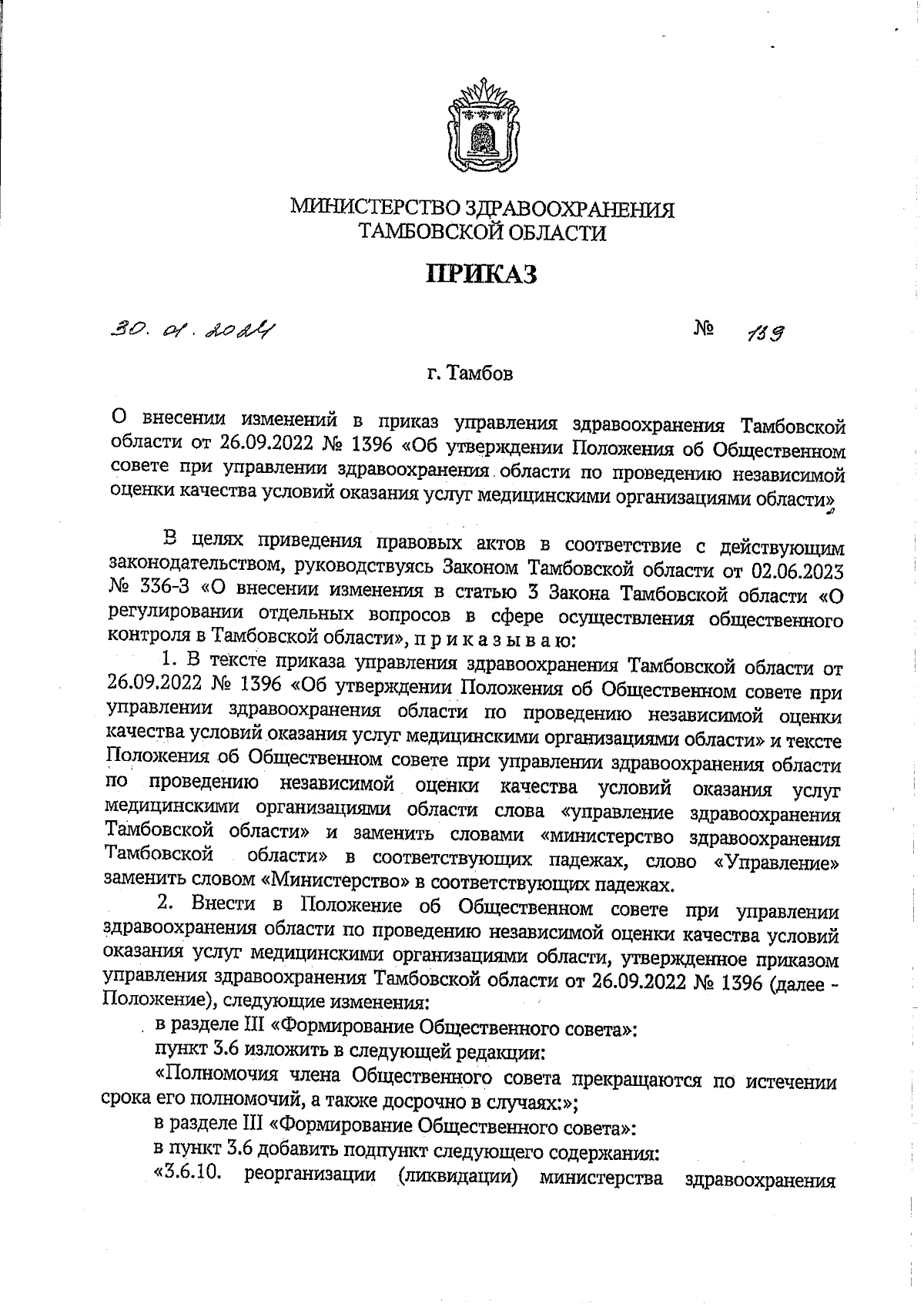 Приказ Министерства здравоохранения Тамбовской области от 30.01.2024 № 139  ∙ Официальное опубликование правовых актов