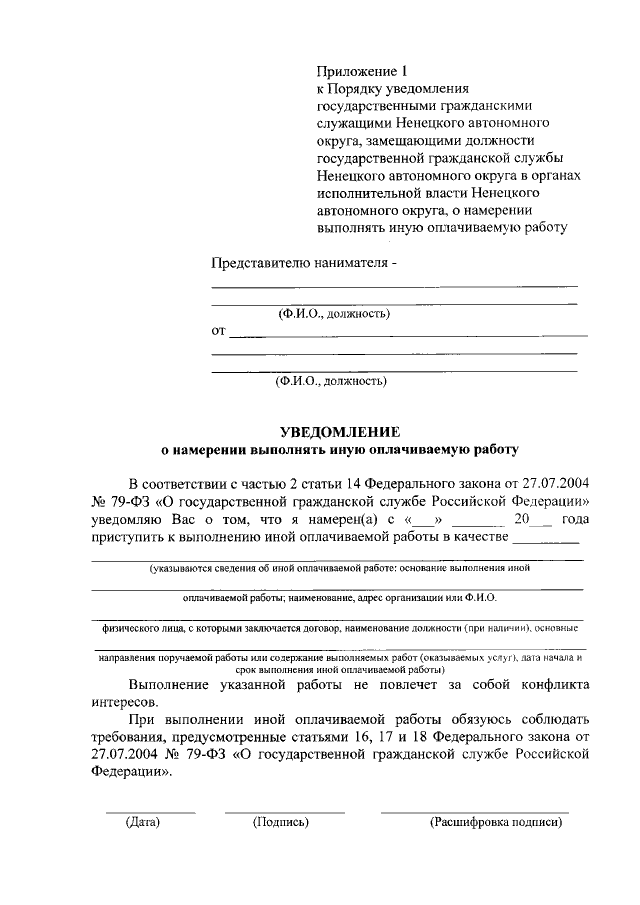 Уведомление об иной оплачиваемой работе госслужащего образец