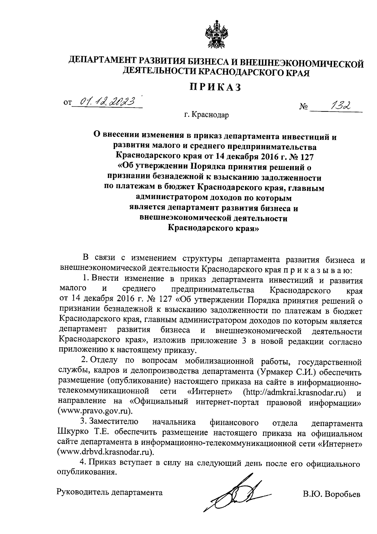 Приказ департамента развития бизнеса и внешнеэкономической деятельности  Краснодарского края от 01.12.2023 № 132 ∙ Официальное опубликование  правовых актов