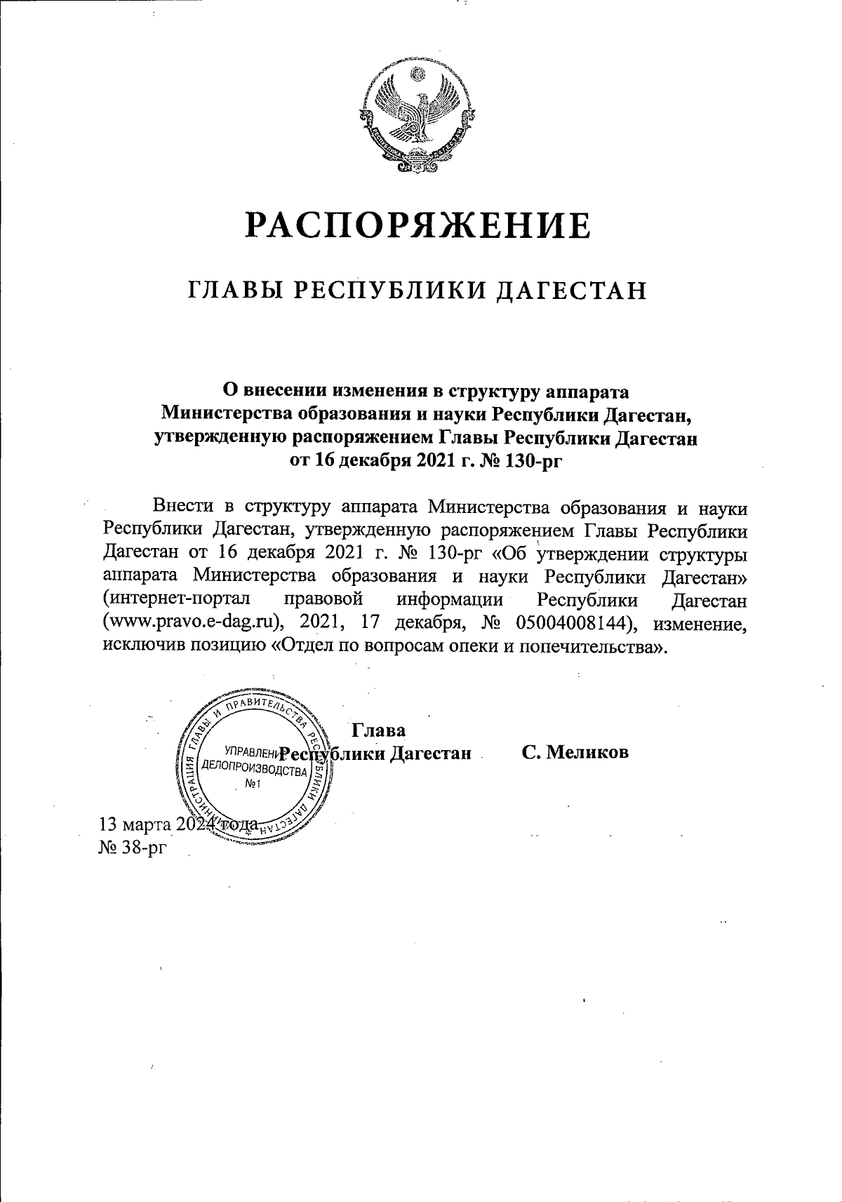 Распоряжение Главы Республики Дагестан от 13.03.2024 № 38-рг ∙ Официальное  опубликование правовых актов