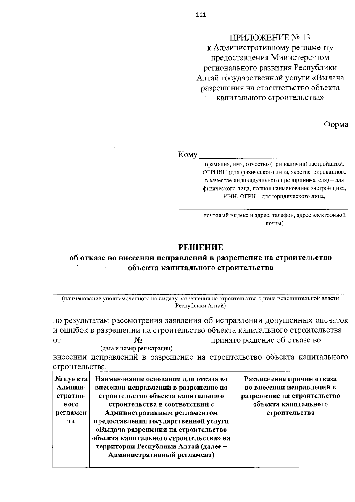 Приказ Министерства регионального развития Республики Алтай от 16.08.2023 №  260-Д ∙ Официальное опубликование правовых актов