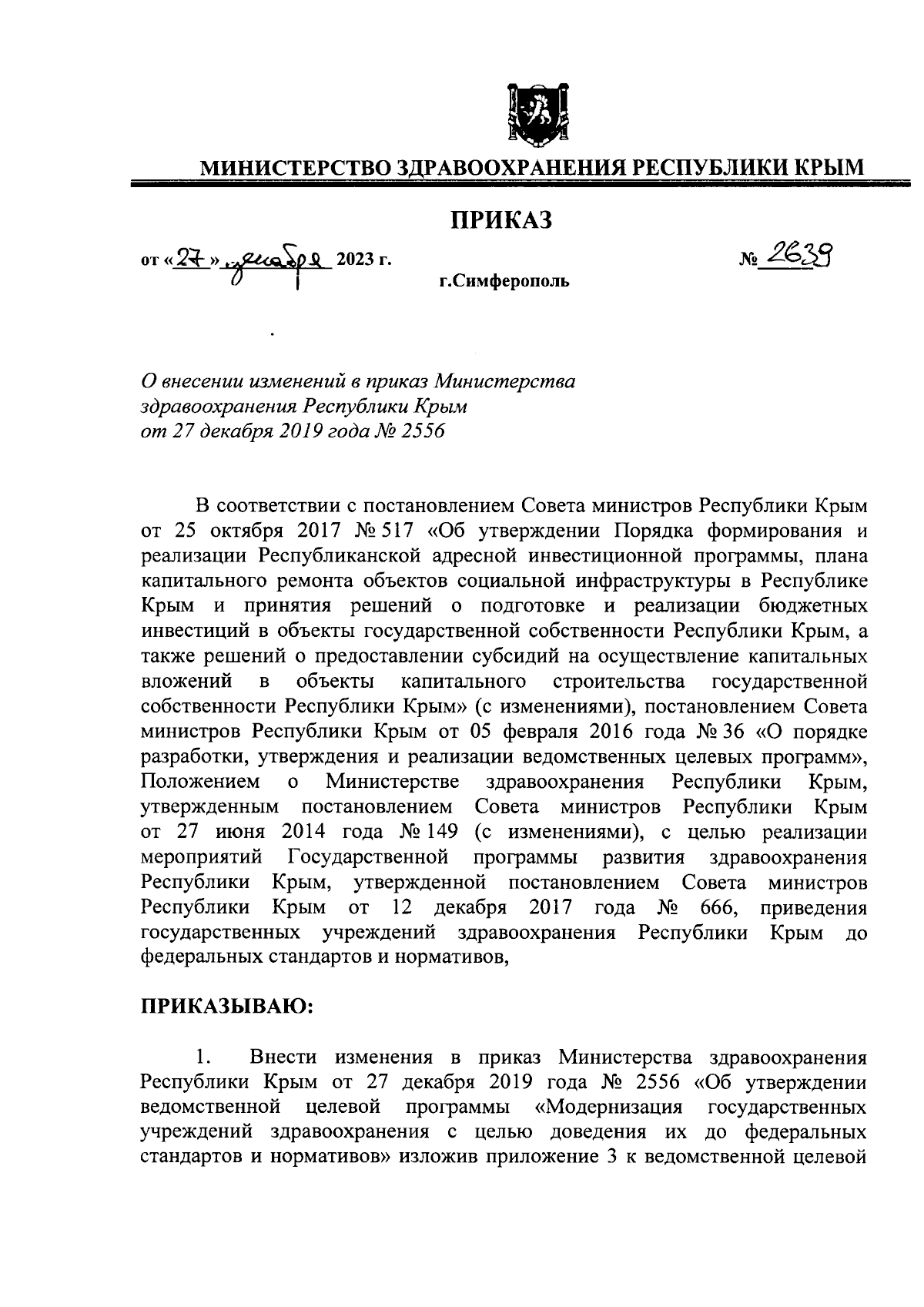 Приказ Министерства здравоохранения Республики Крым от 27.12.2023 № 2639 ∙  Официальное опубликование правовых актов