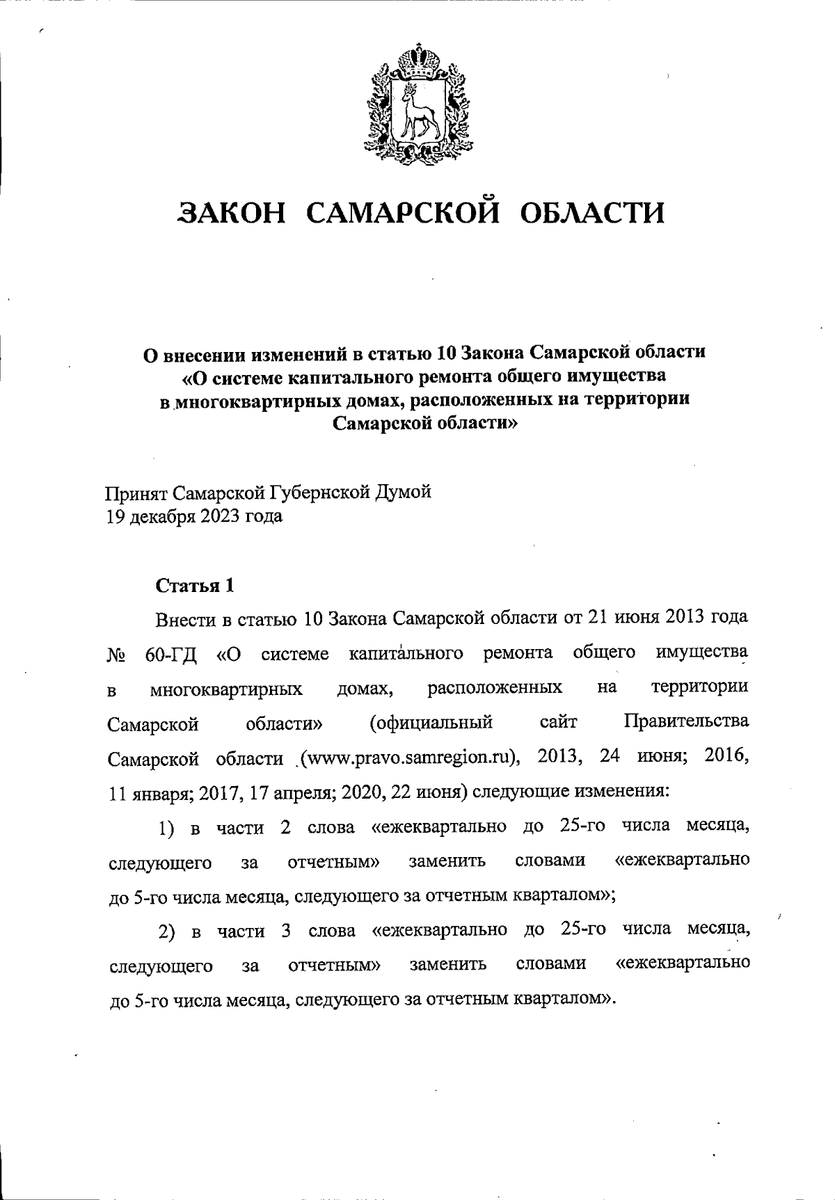 Закон Самарской области от 09.01.2024 № 2-ГД ∙ Официальное опубликование  правовых актов