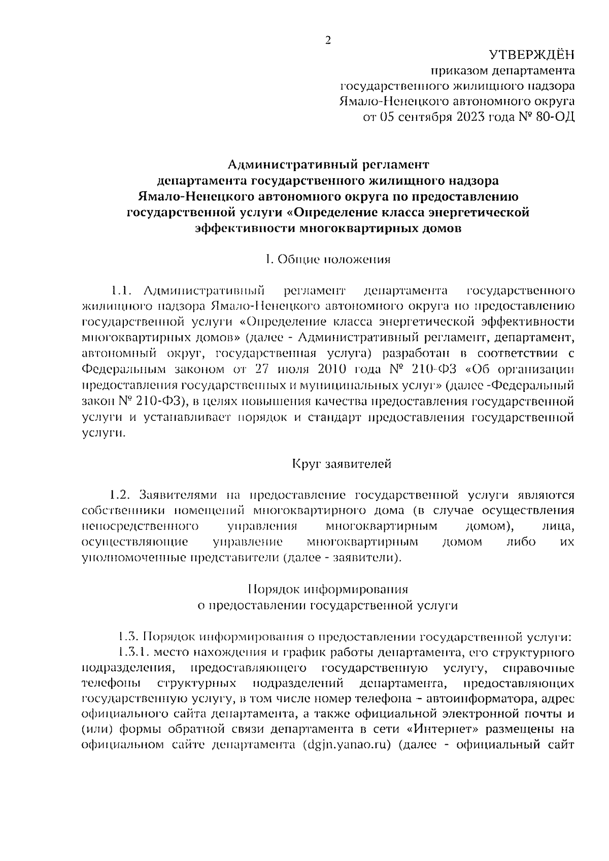 Приказ Департамента государственного жилищного надзора Ямало-Ненецкого  автономного округа от 05.09.2023 № 80-ОД ∙ Официальное опубликование  правовых актов