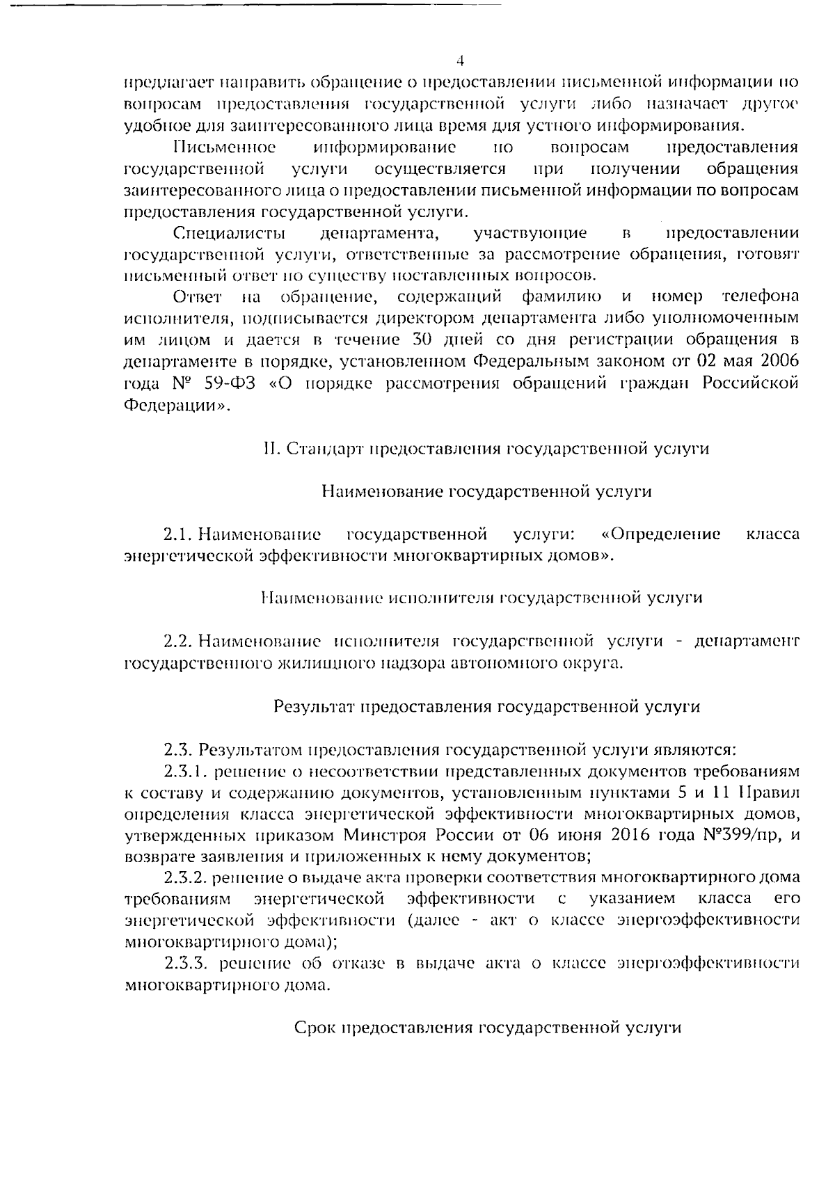 Приказ Департамента государственного жилищного надзора Ямало-Ненецкого  автономного округа от 05.09.2023 № 80-ОД ∙ Официальное опубликование  правовых актов