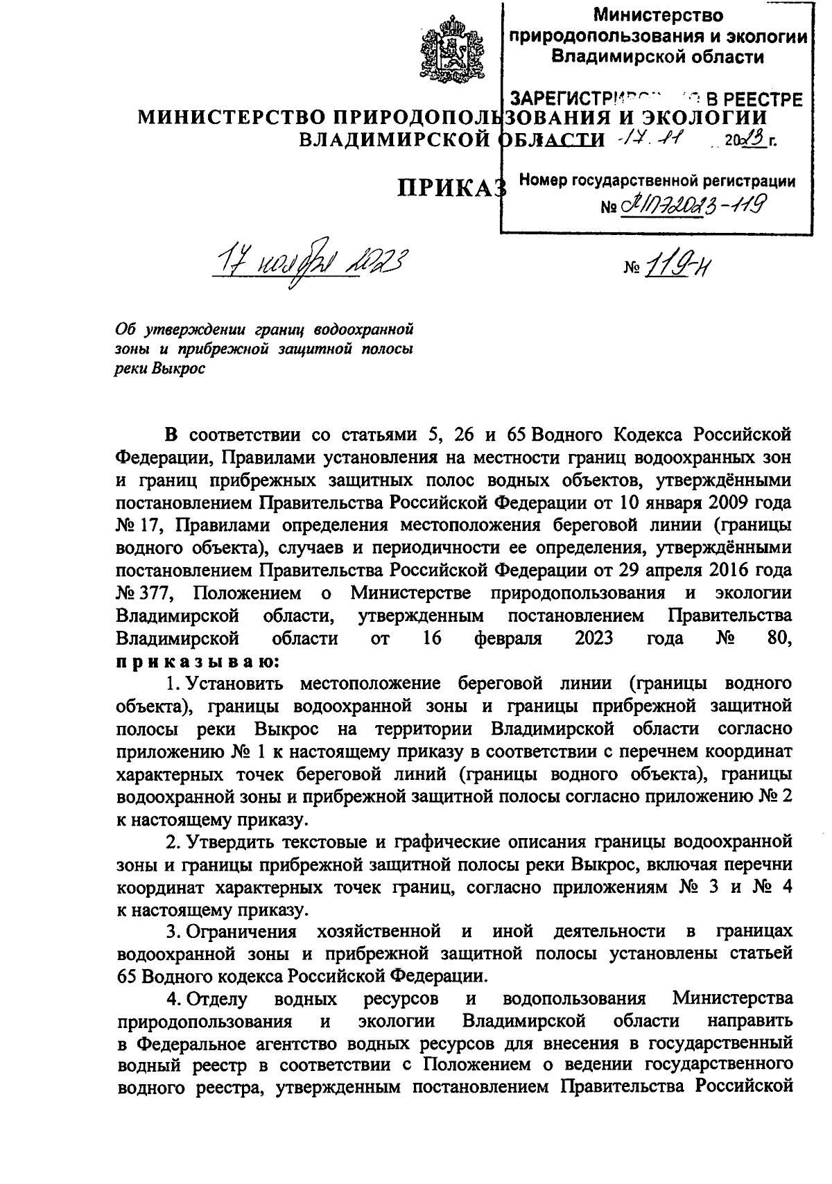 Приказ Министерства природопользования и экологии Владимирской области от  17.11.2023 № 119-н ∙ Официальное опубликование правовых актов