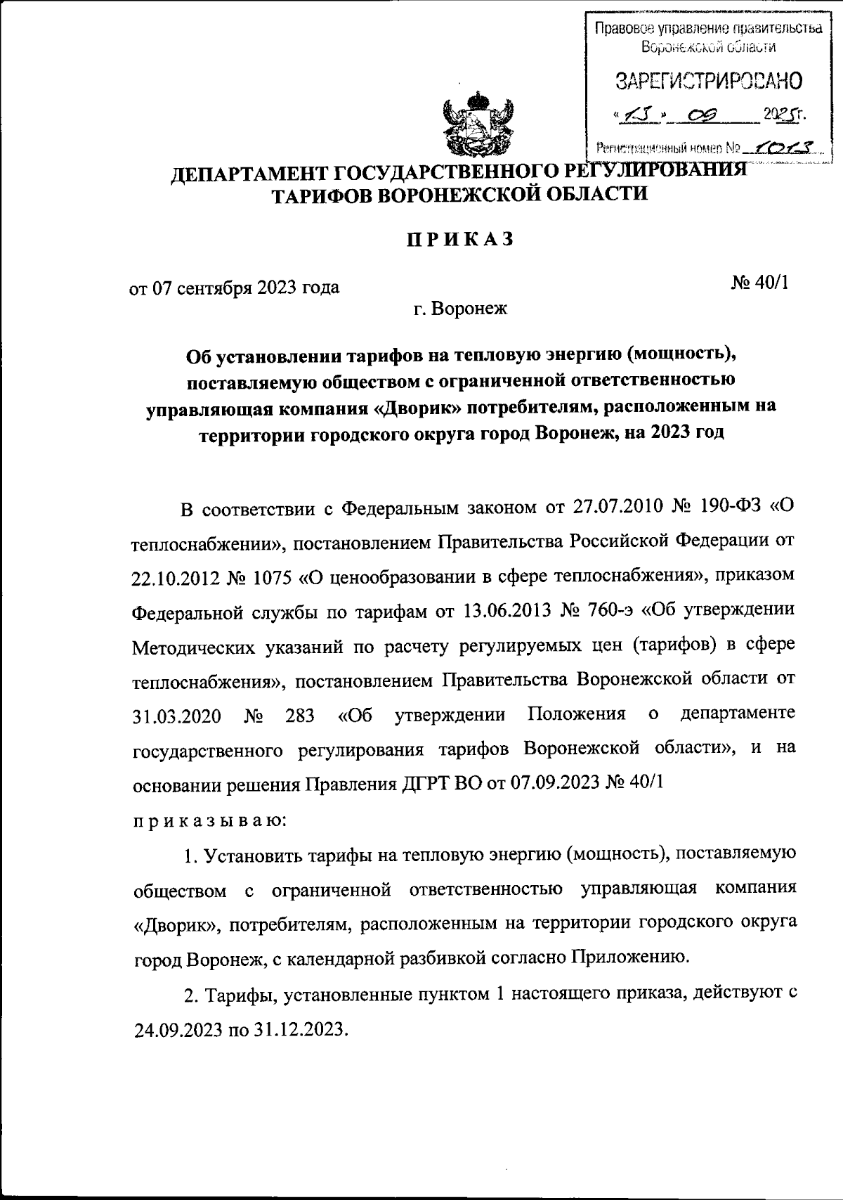 Приказ Департамента государственного регулирования тарифов Воронежской  области от 07.09.2023 № 40/1 ∙ Официальное опубликование правовых актов