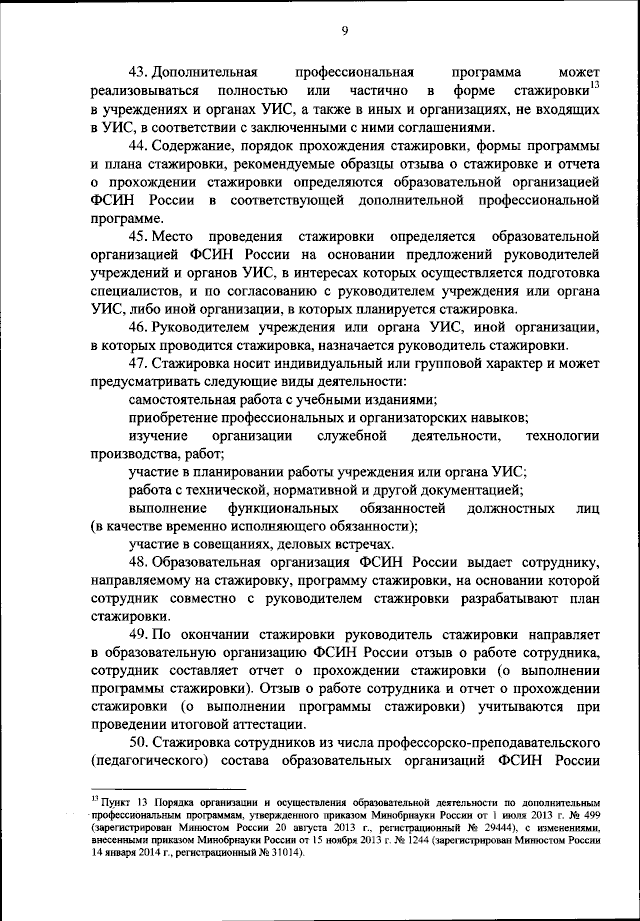 Приказ Федеральной Службы Исполнения Наказаний От 13.06.2023 № 382.