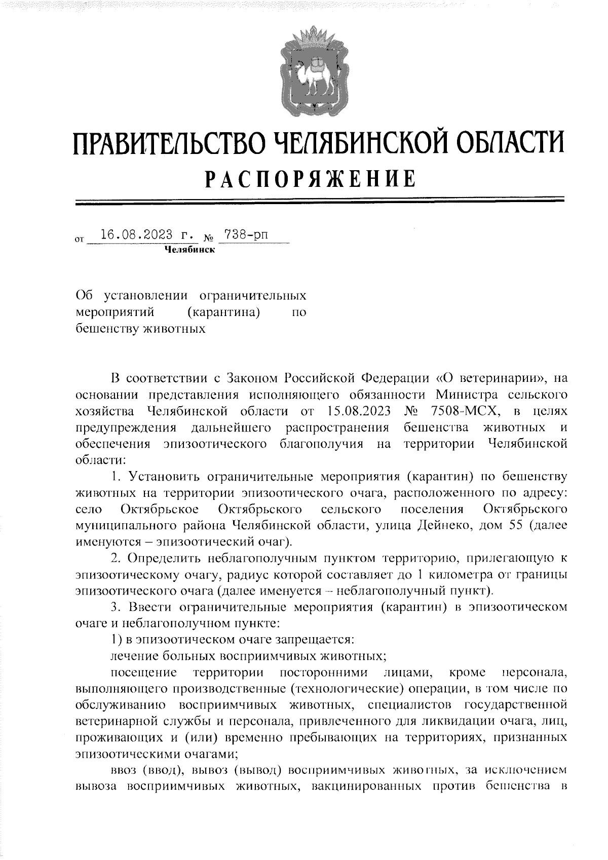 Распоряжение Правительства Челябинской области от 16.08.2023 № 738-рп ∙  Официальное опубликование правовых актов