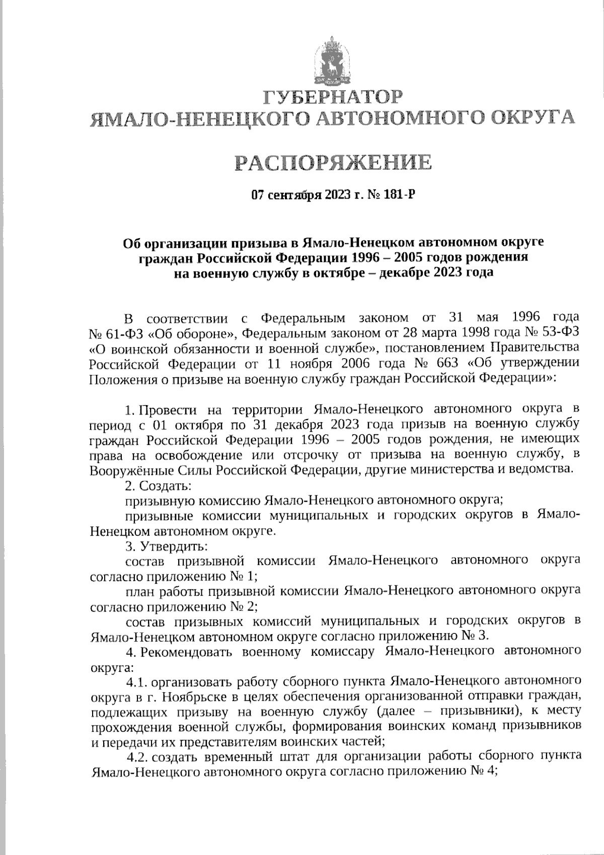 Распоряжение Губернатора Ямало-Ненецкого автономного округа от 07.09.2023 №  181-Р ∙ Официальное опубликование правовых актов