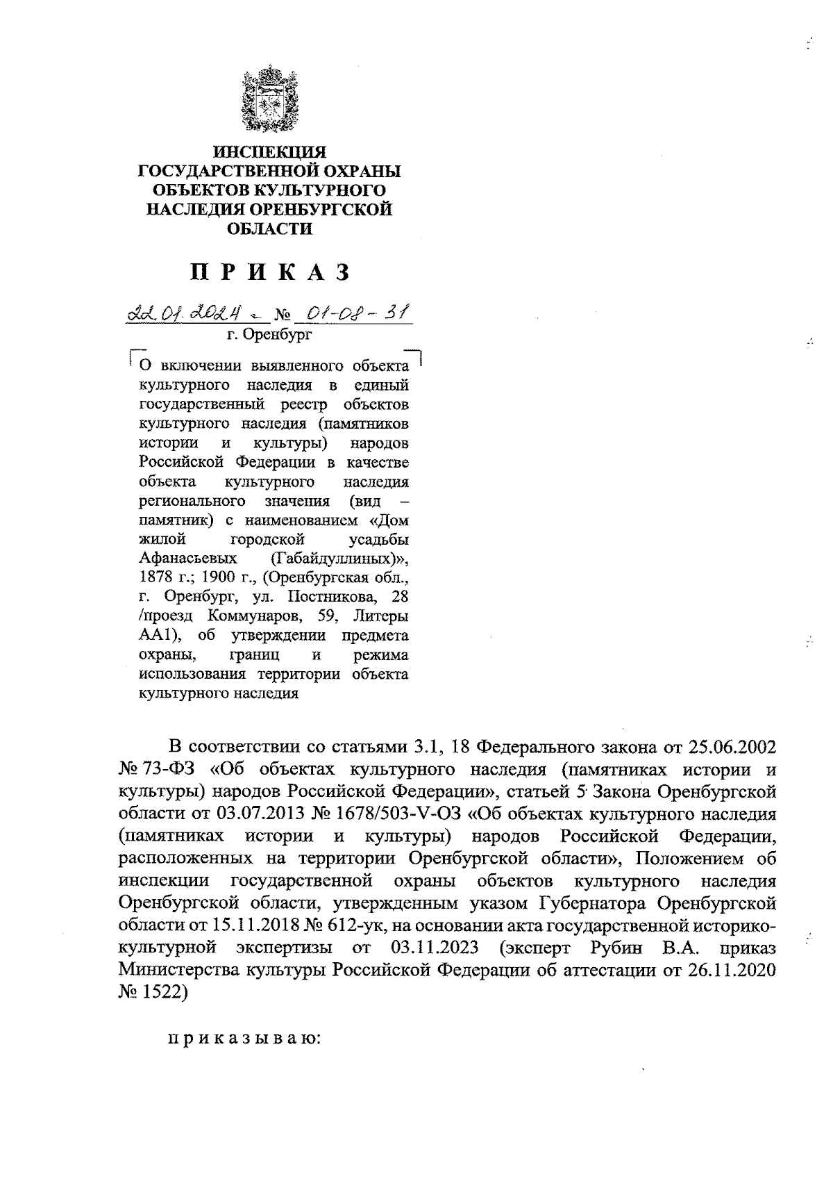 Приказ Инспекции государственной охраны объектов культурного наследия  Оренбургской области от 22.01.2024 № 01-08-31 ∙ Официальное опубликование  правовых актов