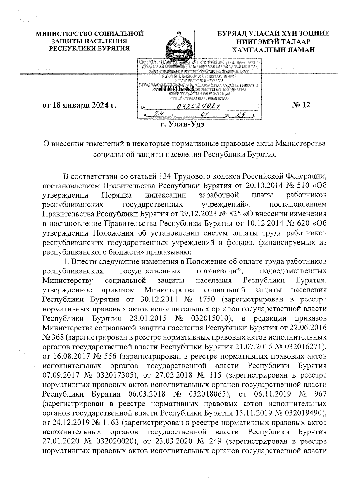 Приказ Министерства социальной защиты населения Республики Бурятия от  18.01.2024 № 12 ∙ Официальное опубликование правовых актов