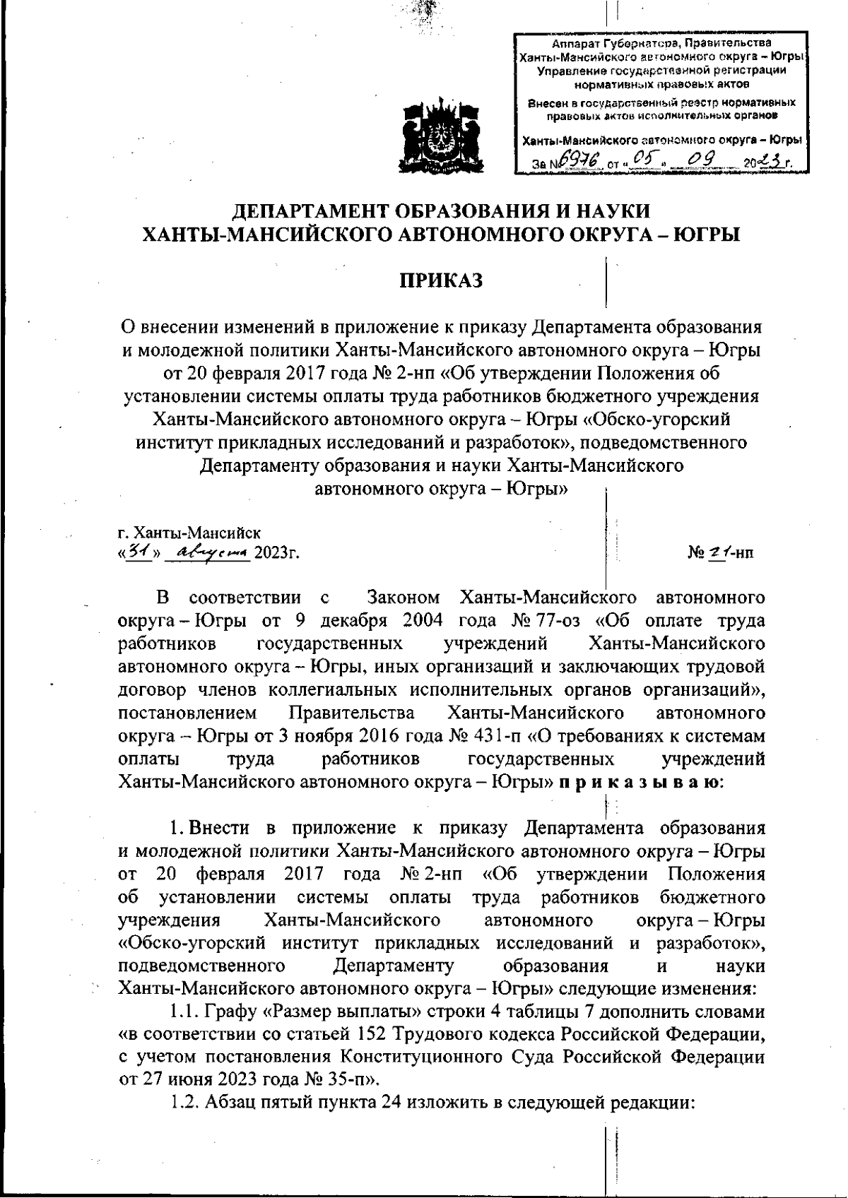 Приказ Департамента образования и науки Ханты-Мансийского автономного округа  - Югры от 31.08.2023 № 21-нп ∙ Официальное опубликование правовых актов