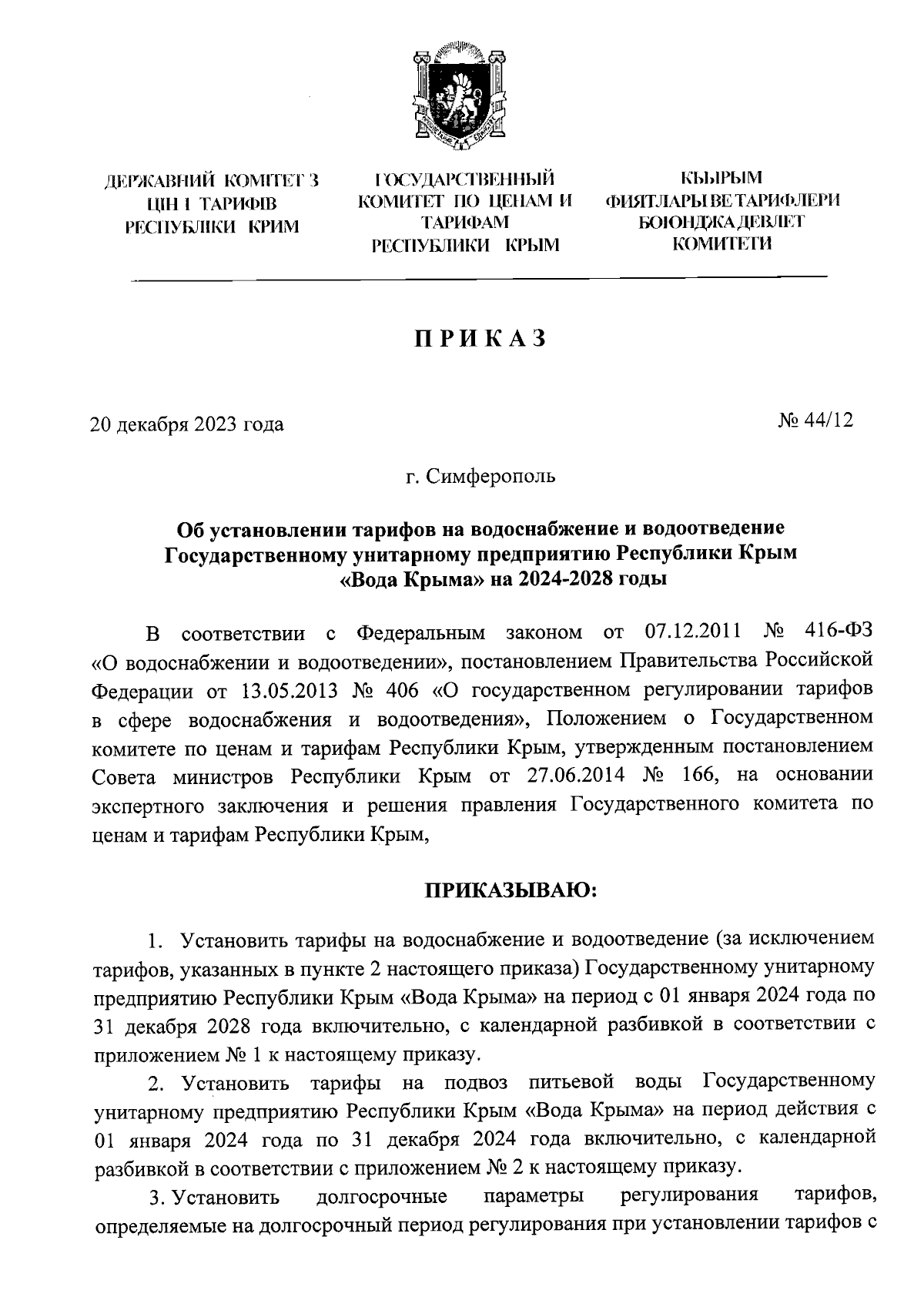 Приказ Государственного комитета по ценам и тарифам Республики Крым от  20.12.2023 № 44/12 ∙ Официальное опубликование правовых актов