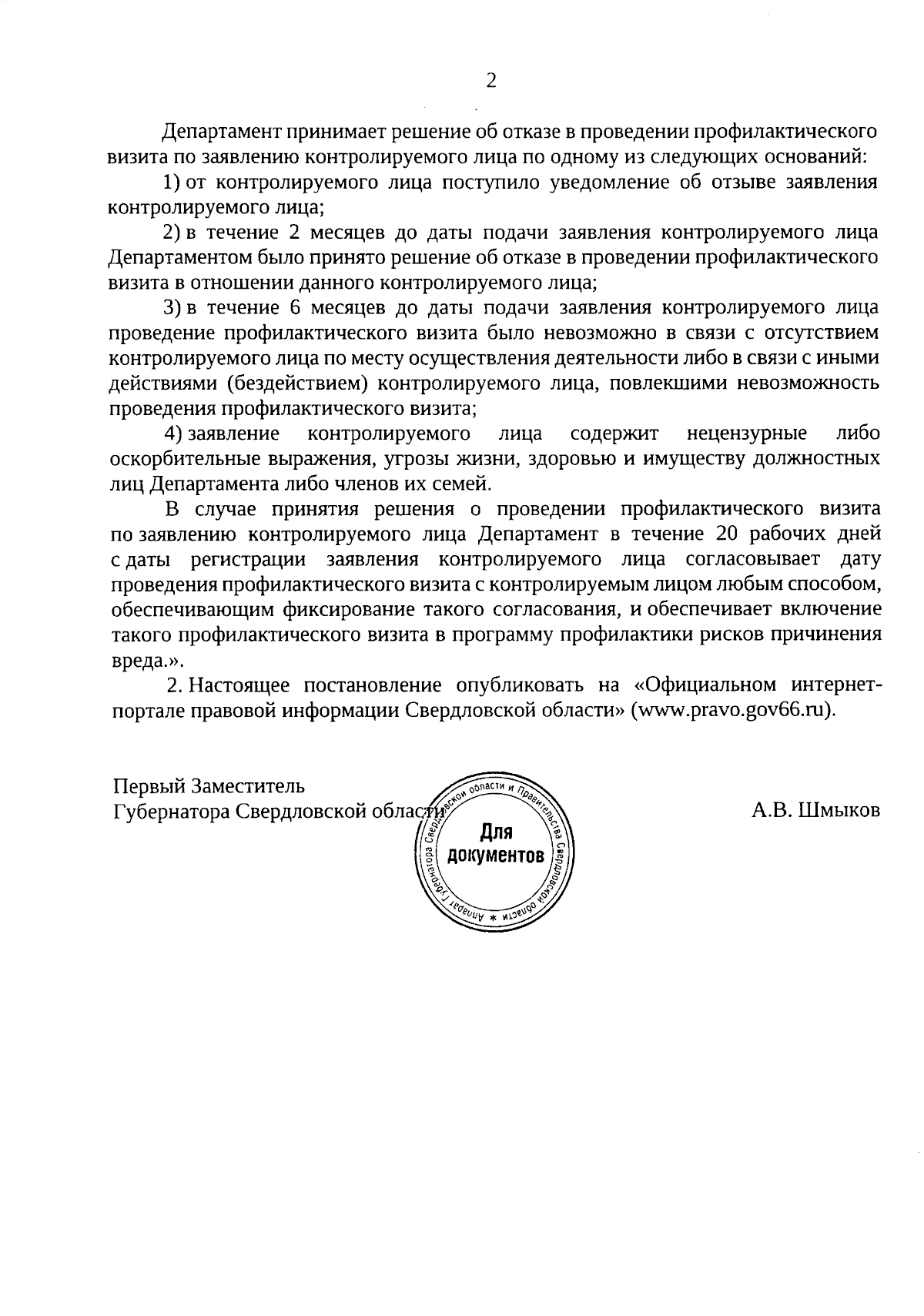 Постановление Правительства Свердловской области от 15.02.2024 № 87-ПП ∙  Официальное опубликование правовых актов