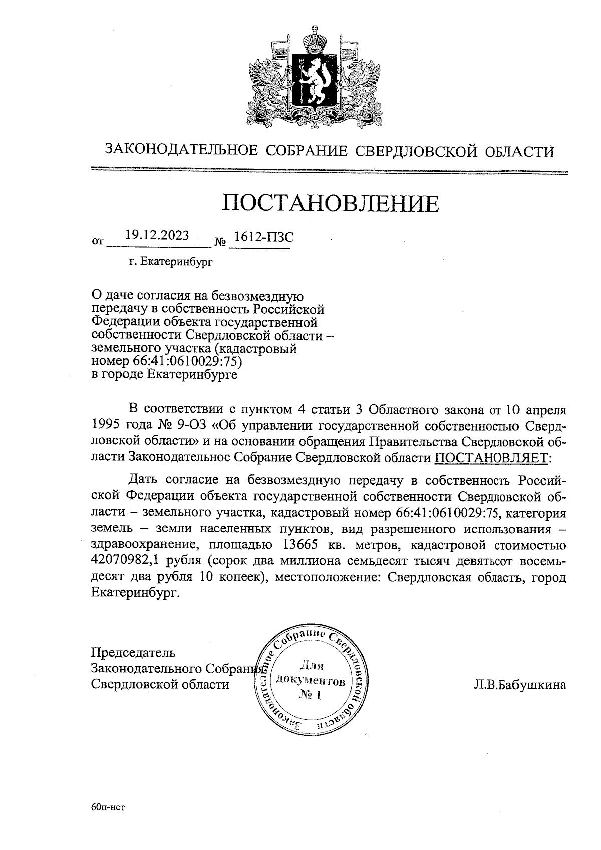 Постановление Законодательного Собрания Свердловской области от 19.12.2023  № 1612-ПЗС ∙ Официальное опубликование правовых актов