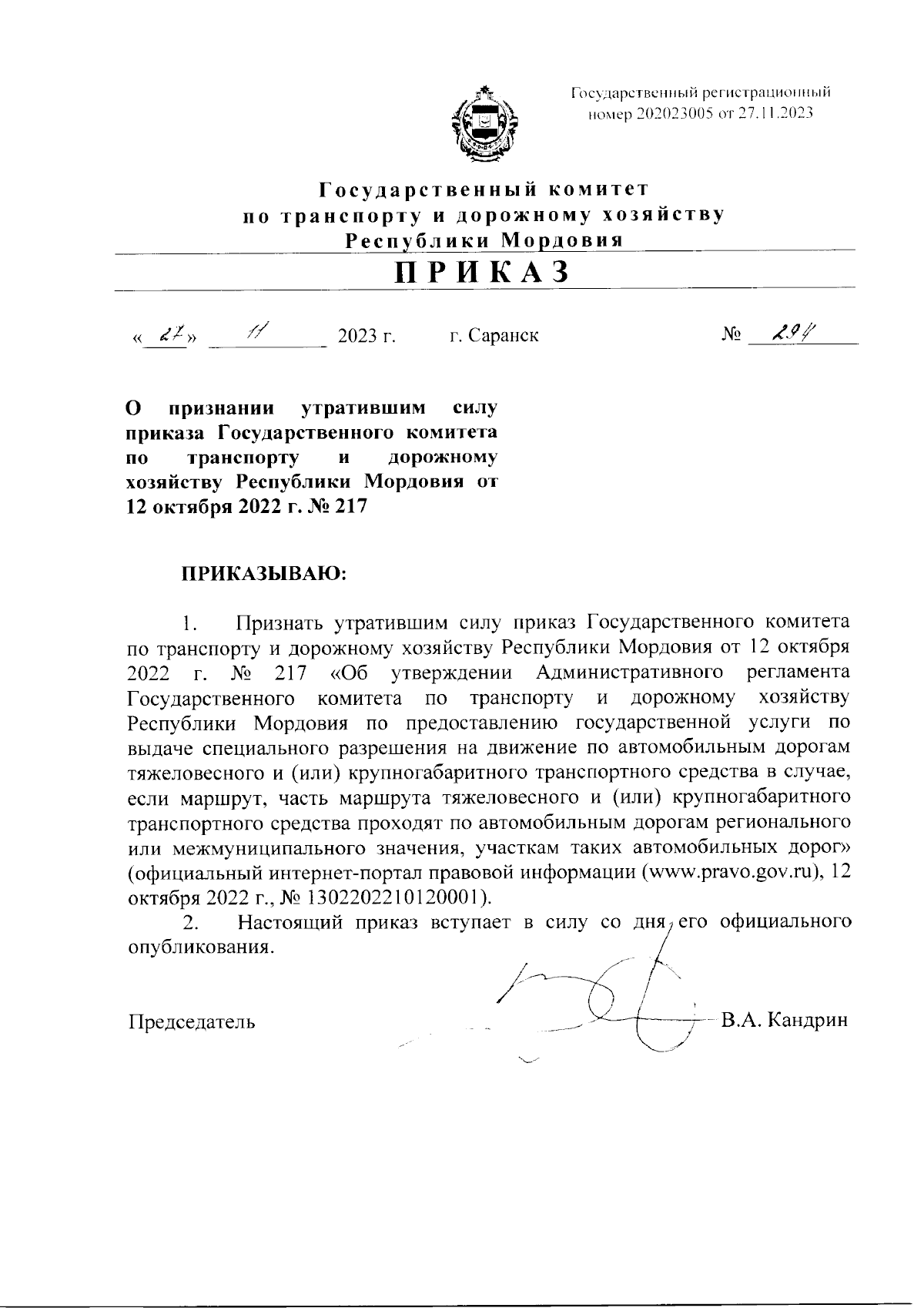 Приказ Государственного комитета по транспорту и дорожному хозяйству  Республики Мордовия от 27.11.2023 № 294 ∙ Официальное опубликование  правовых актов